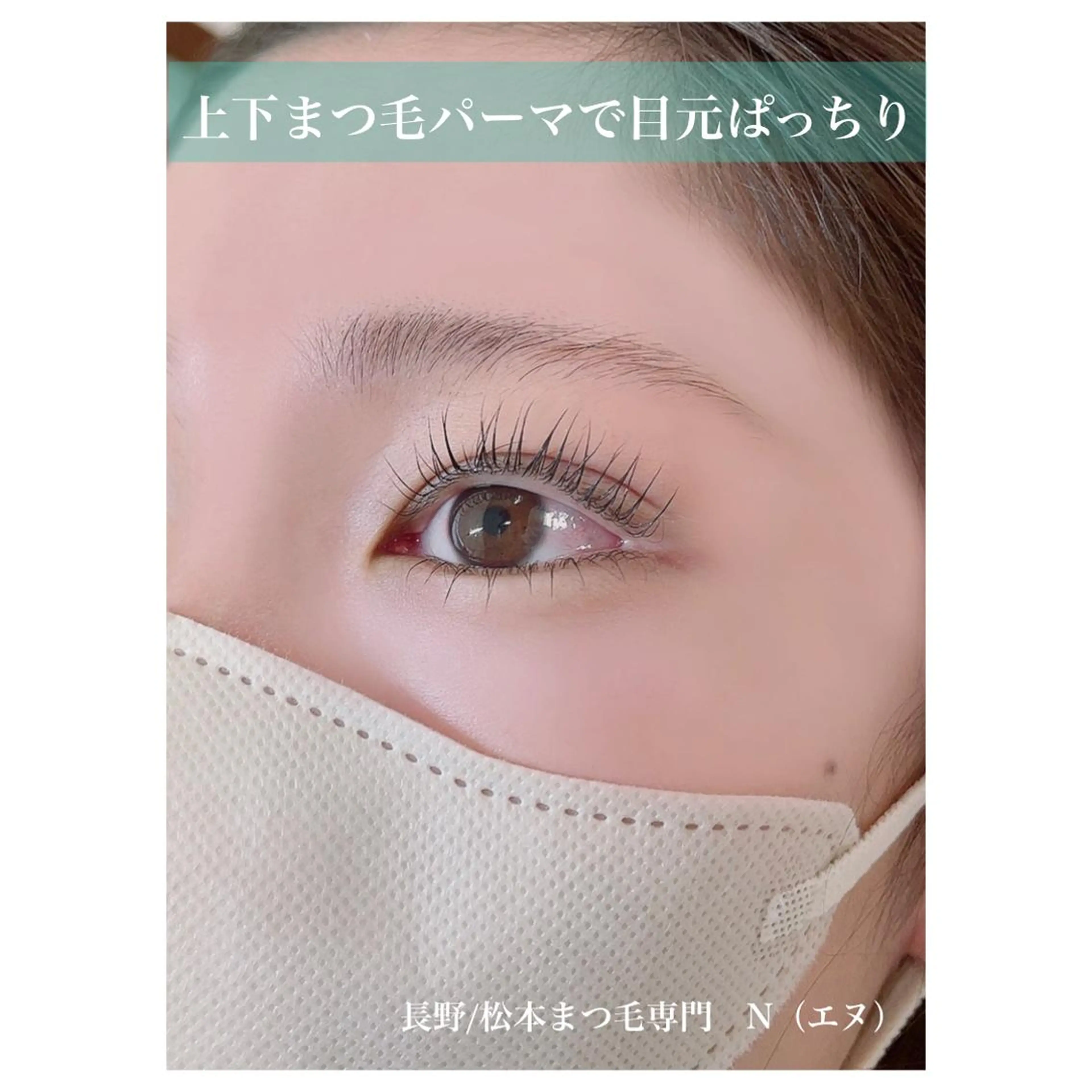 マツエク・マツパ 下まつげエクステ 一重×まつ毛パーマ N(エヌ) 中村のマツエク・マツパデザイン