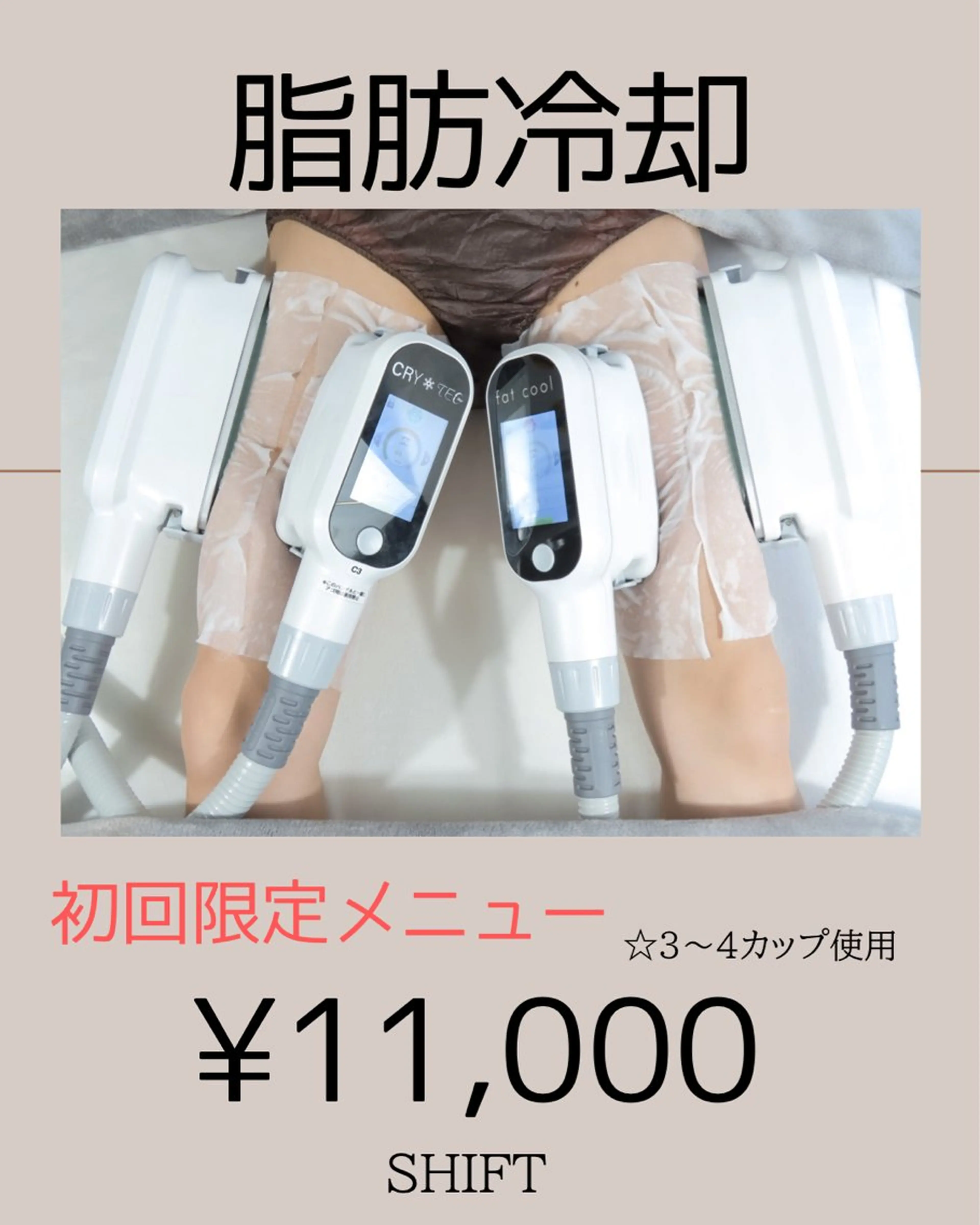 脂肪冷却痩身サロン SHIFT 東京のエステ・リラクイメージ