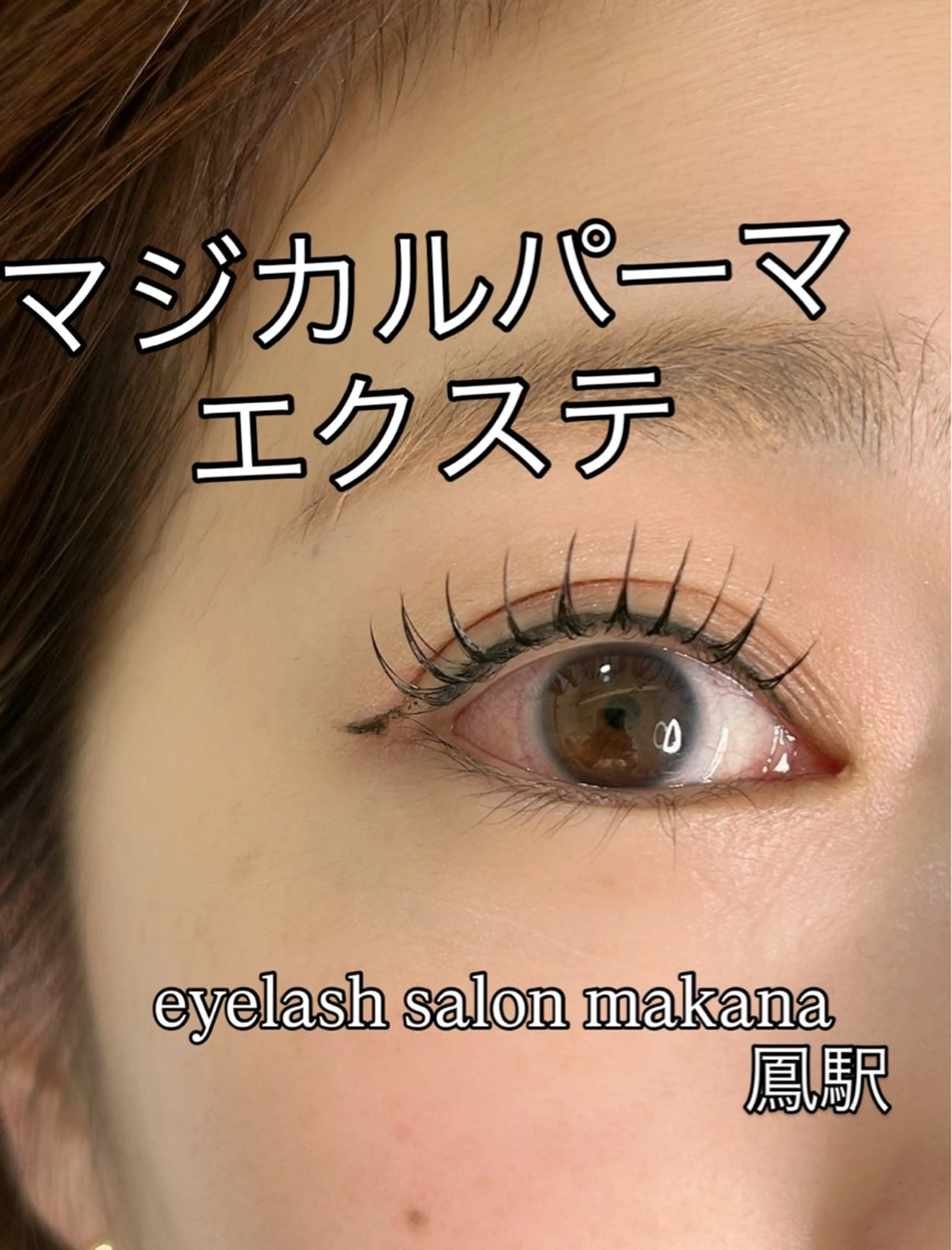 マツエク・マツパ eyelash makanaのマツエク・マツパデザイン