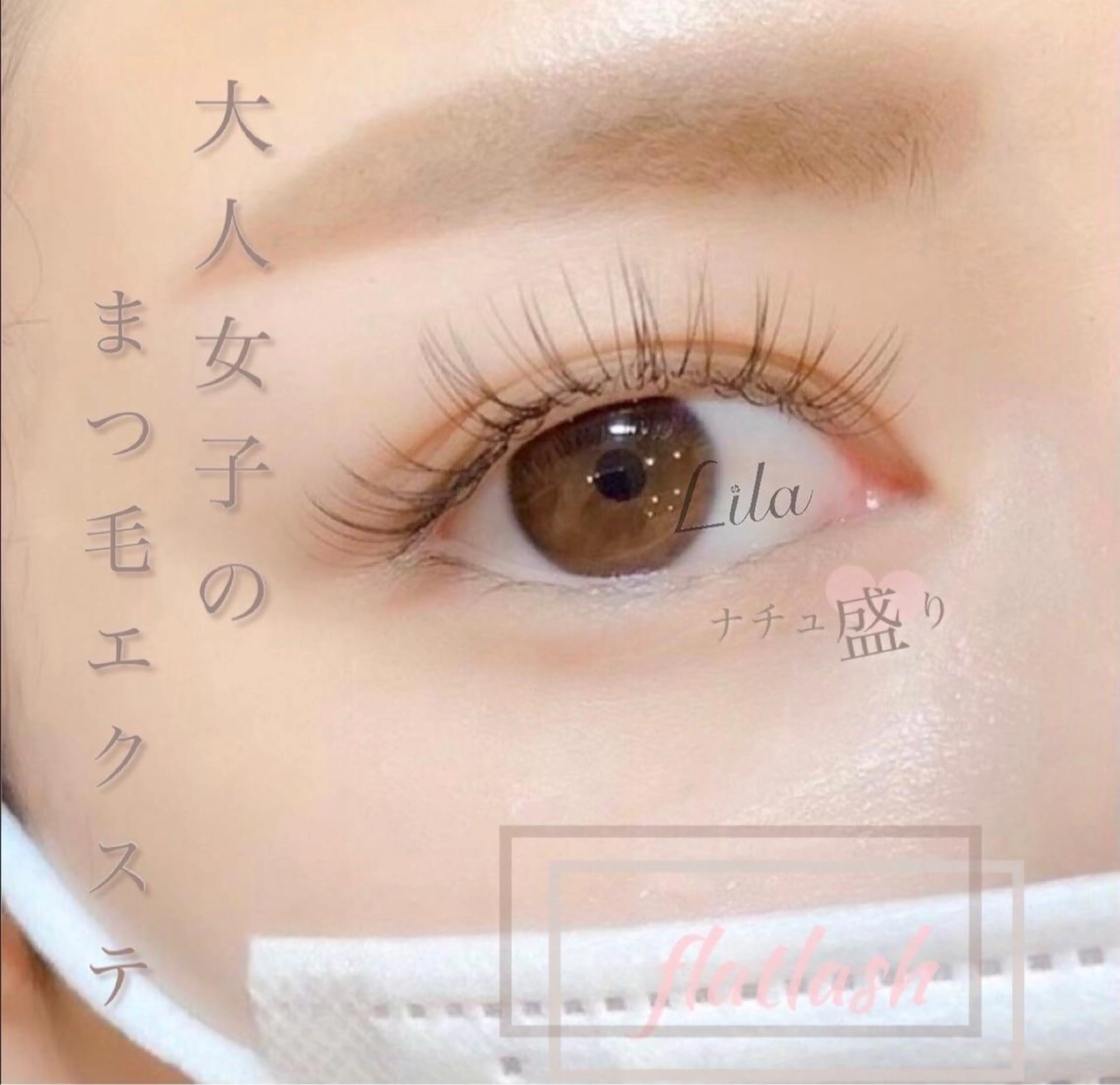 マツエク・マツパ Lila　吉田 彩乃🌼のマツエク・マツパデザイン