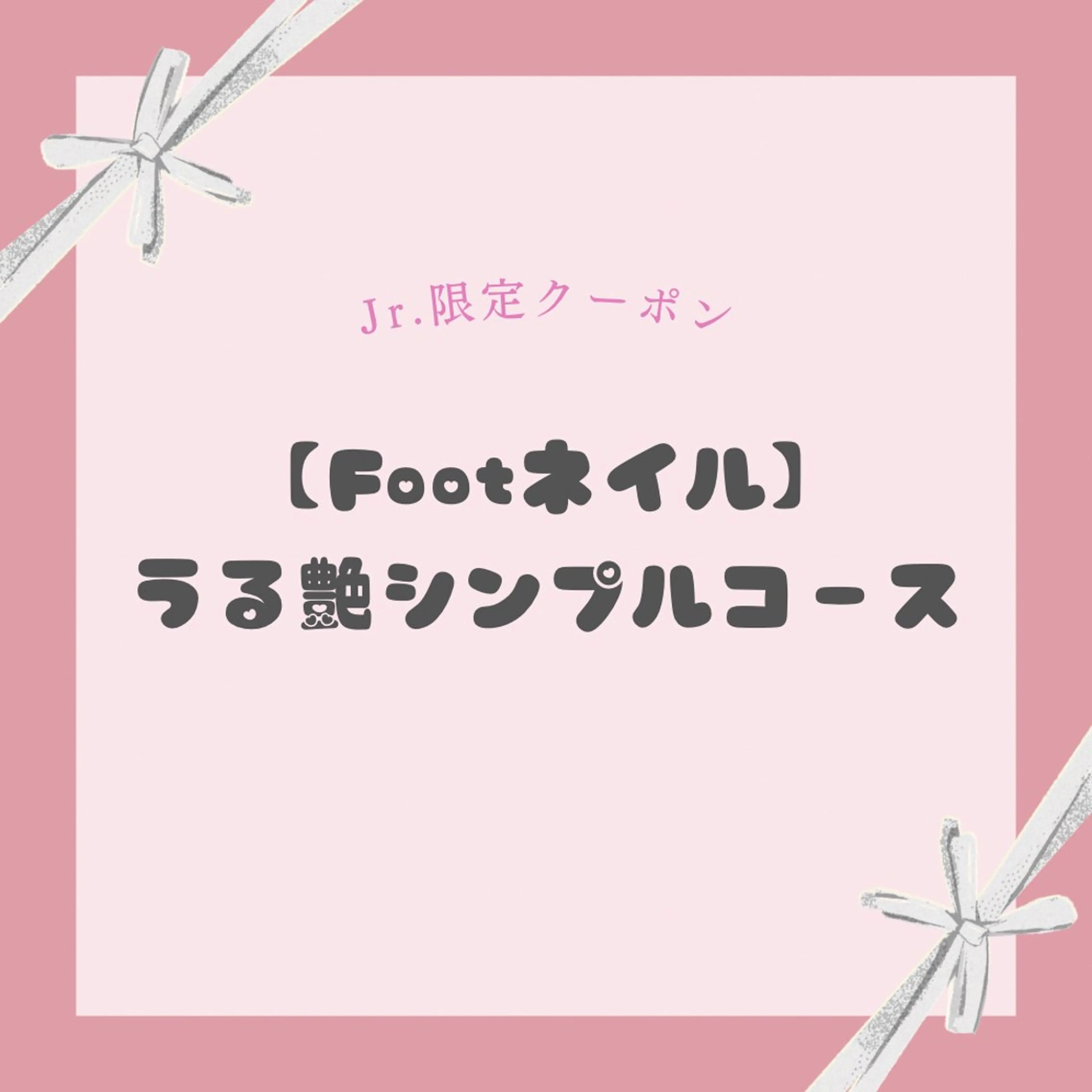 【Jrネイリスト限定】《Foot》うる艶シンプルコース🎀の写真