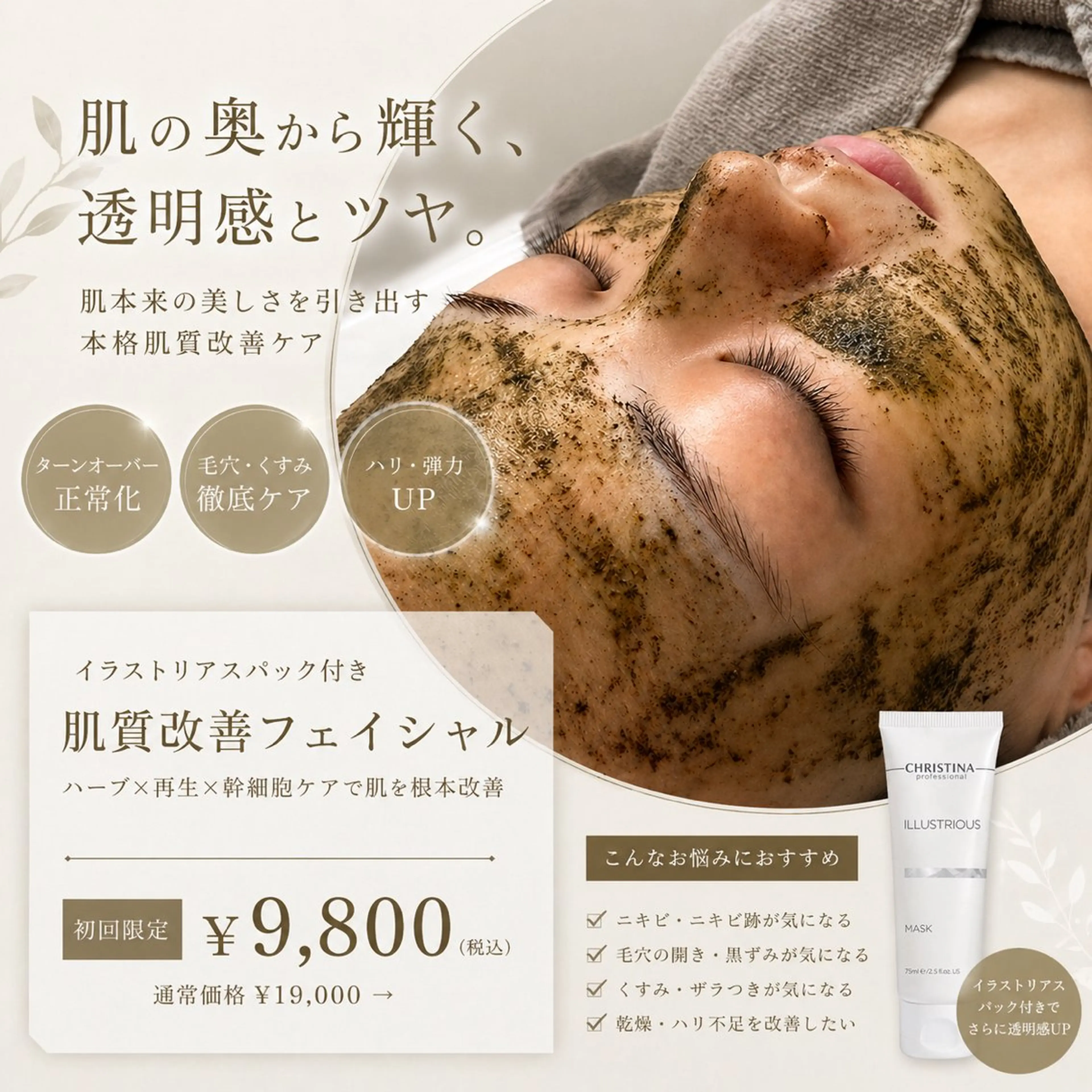 【ざらつき・ニキビ・くすみ改善】ハーブピーリング＋毛穴洗浄＋イラストリアス美白パック✨デコルテマッサージつきの写真