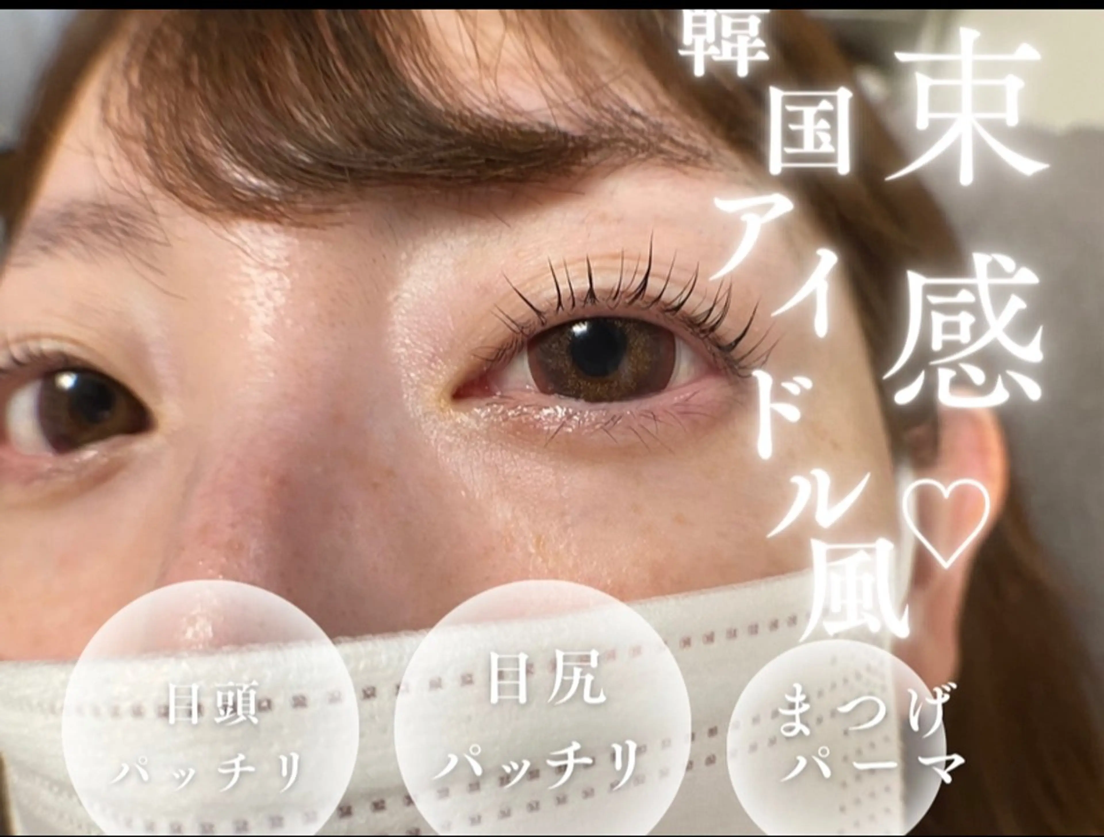 まつげパーマ【次世代まつげパーマ】🇫🇷ミニモ限定価格🤣4900❤️韓国束感パーマ仕上げ+¥1000の写真