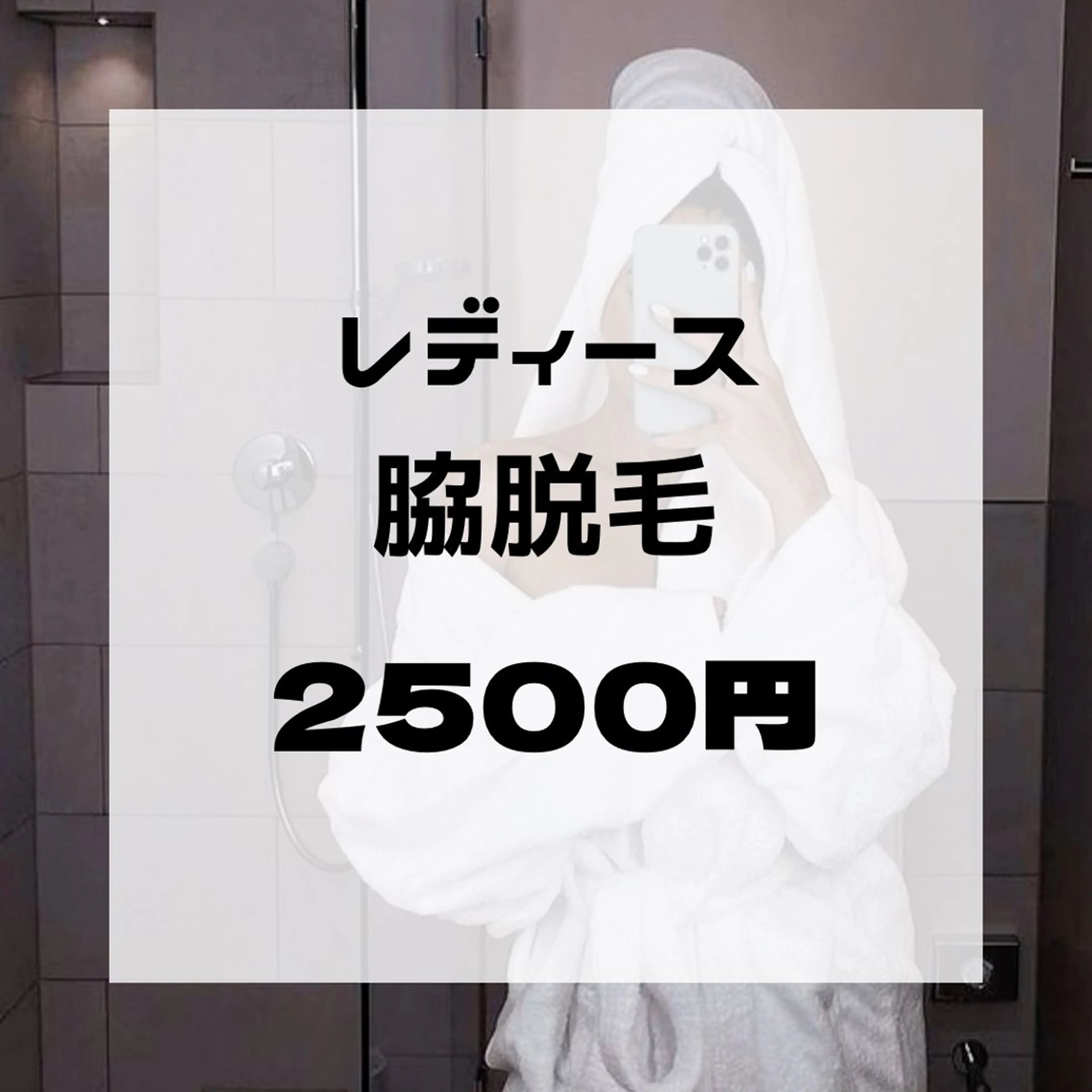 ワキ脱毛の写真