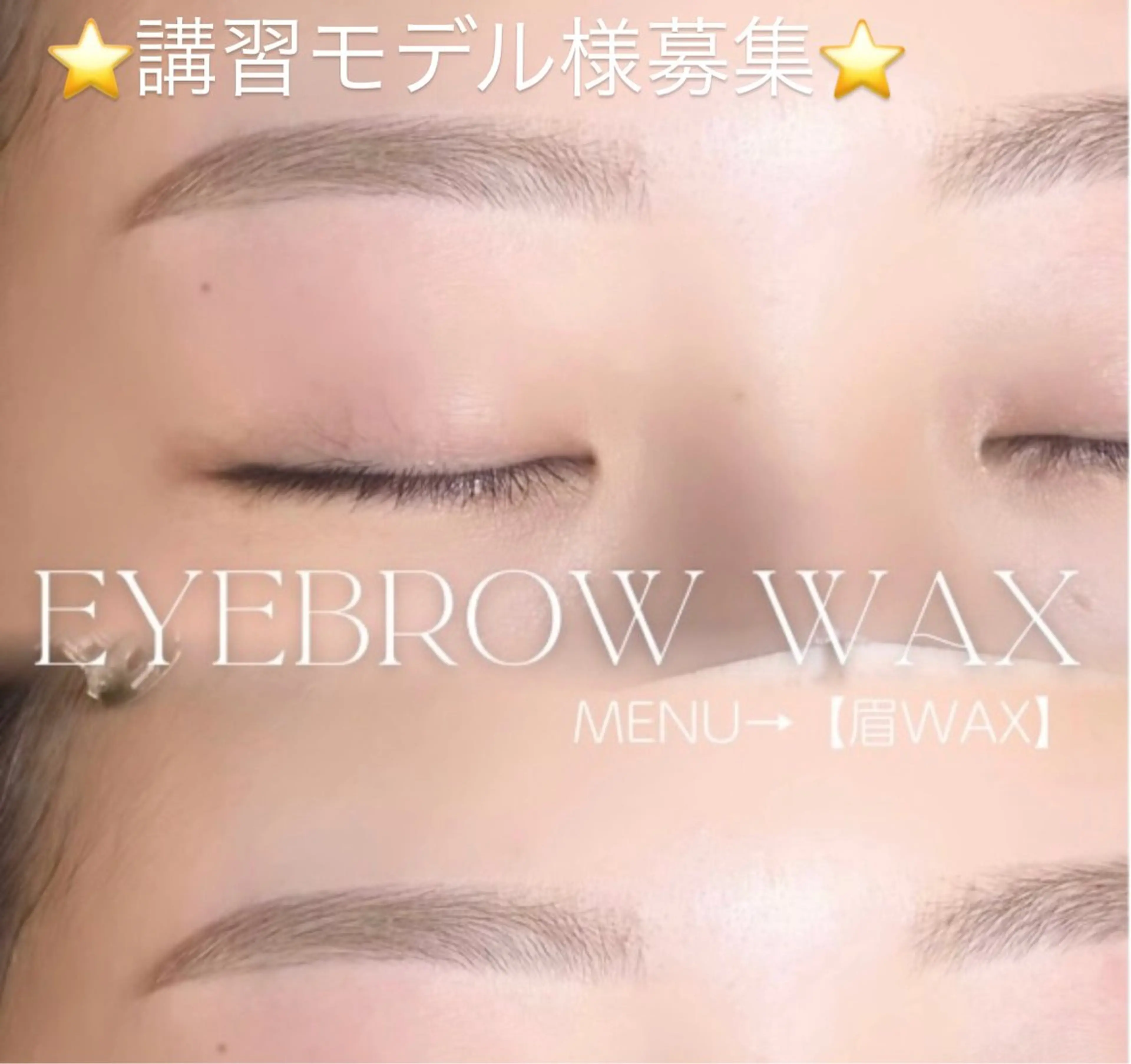 🎀27日限定🎀美眉WAX 講習モデル様募集💎✨️の写真