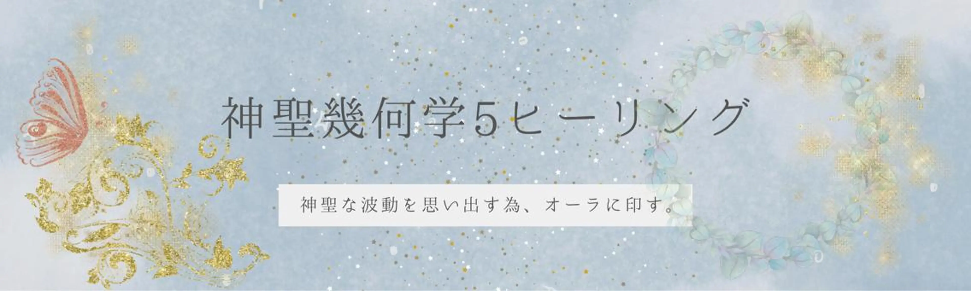 神聖幾何学5ヒーリング オーラに描き、心身の波動を上げていきます。の写真
