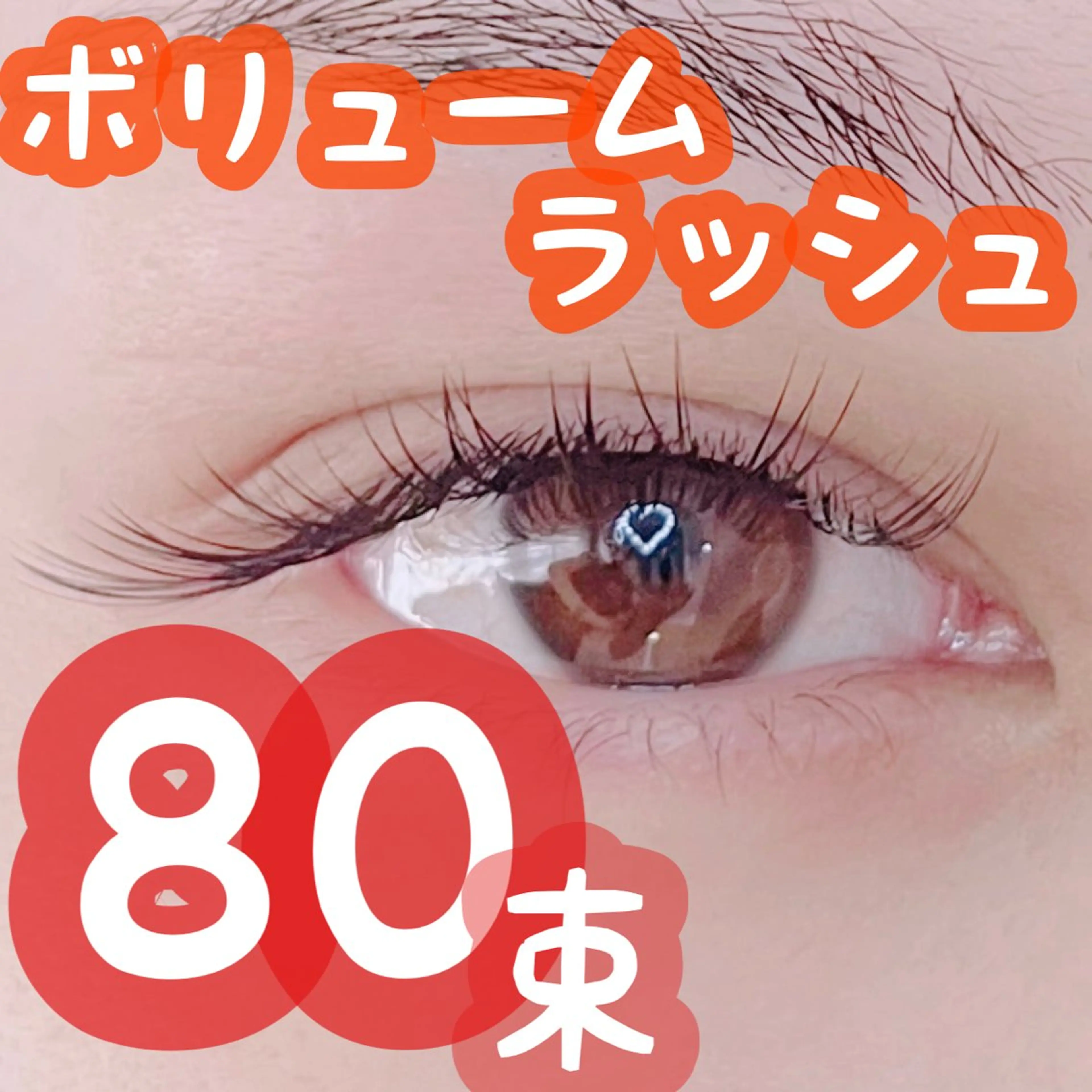 【U24】🉐【1.5hで自然なフサフサまつ毛に✨️】ボリュームラッシュ80束💐⚠️変更期限は48時間前まで⚠️の写真