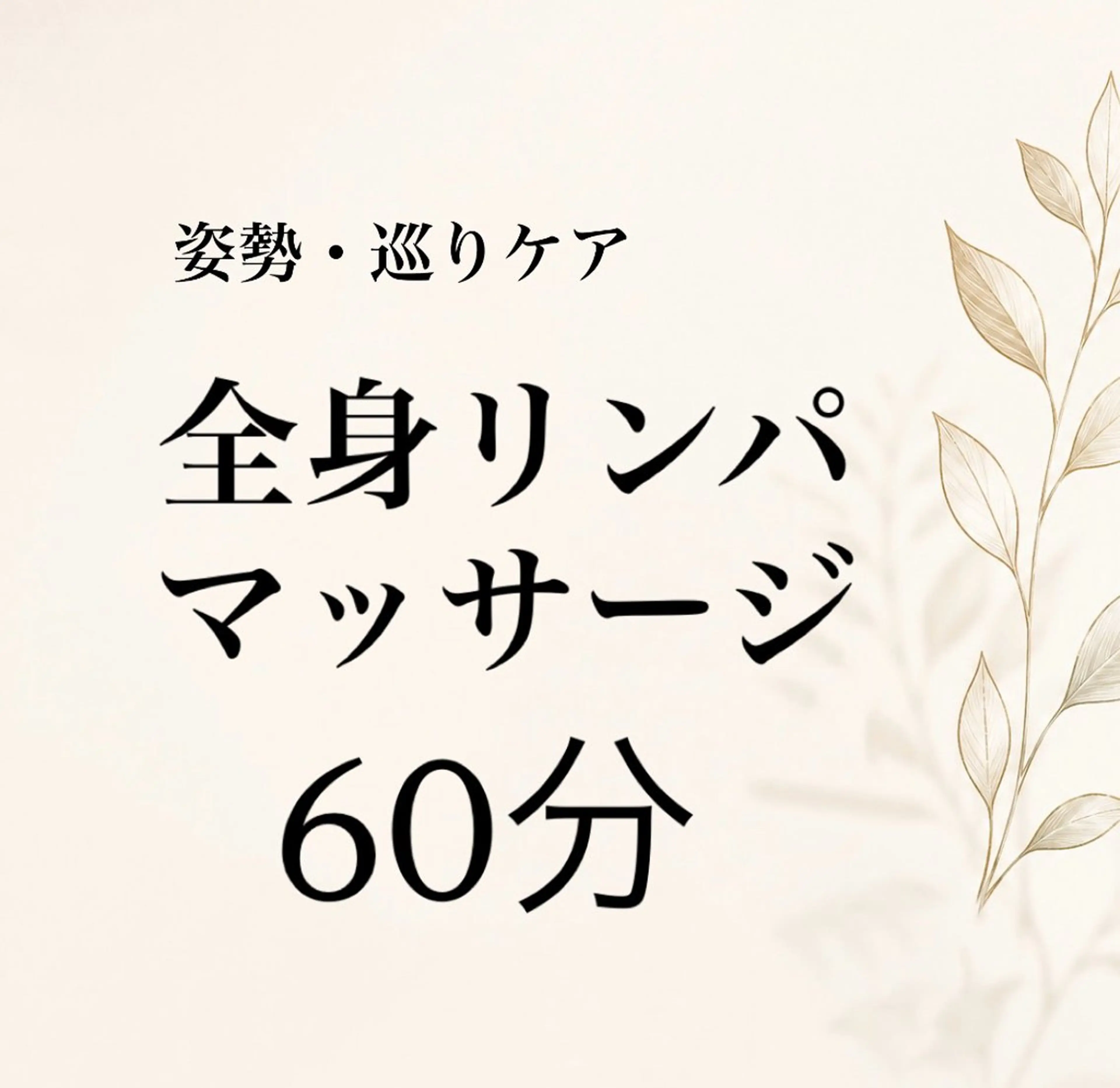マッサージ60分　平日13:00​〜​16:00（最終受付16:00）の写真