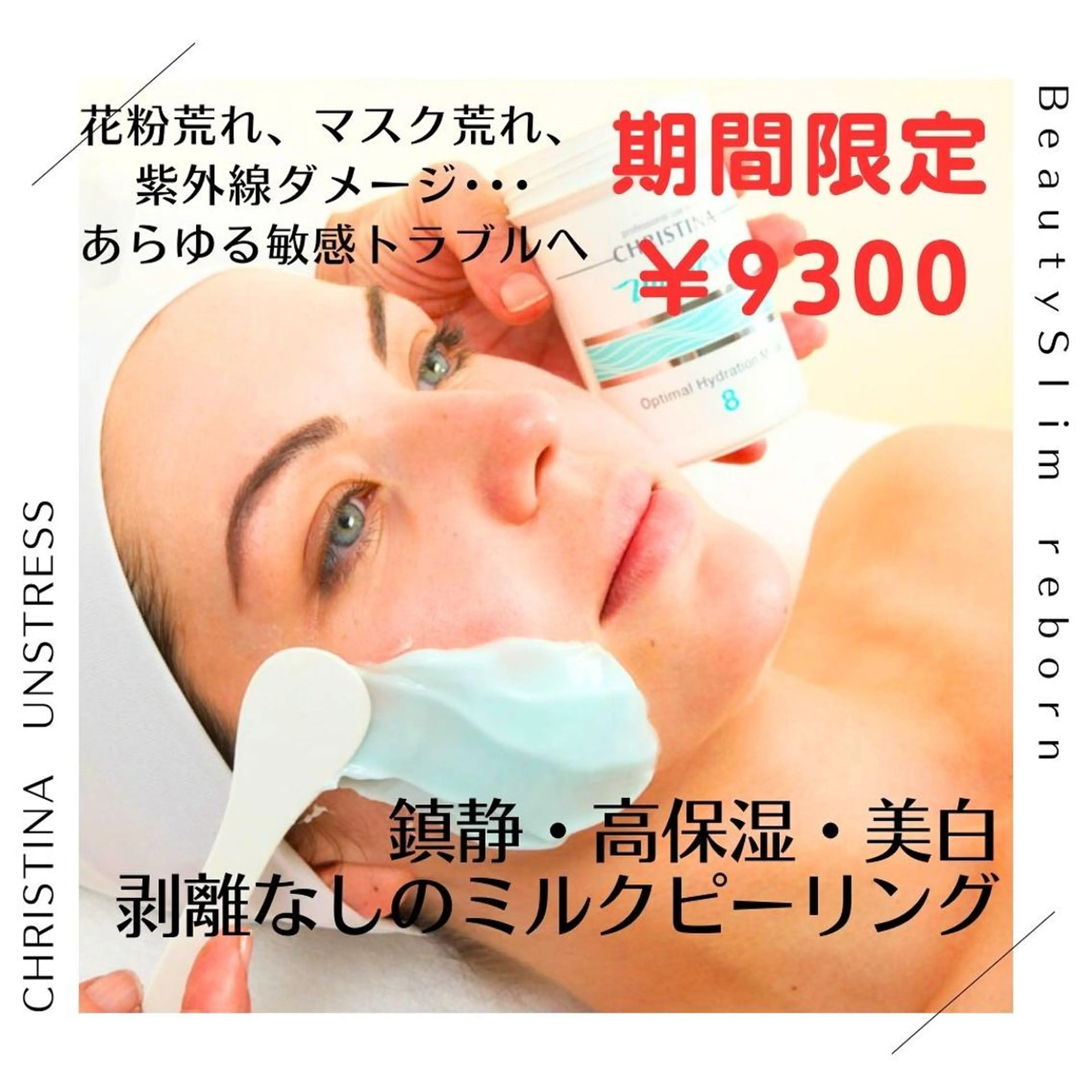 <M>クリスティーナフェイシャル《アンストレス》乳酸菌ピーリング/剥離ナシ/鎮静/135分★期間限定￥9500の写真