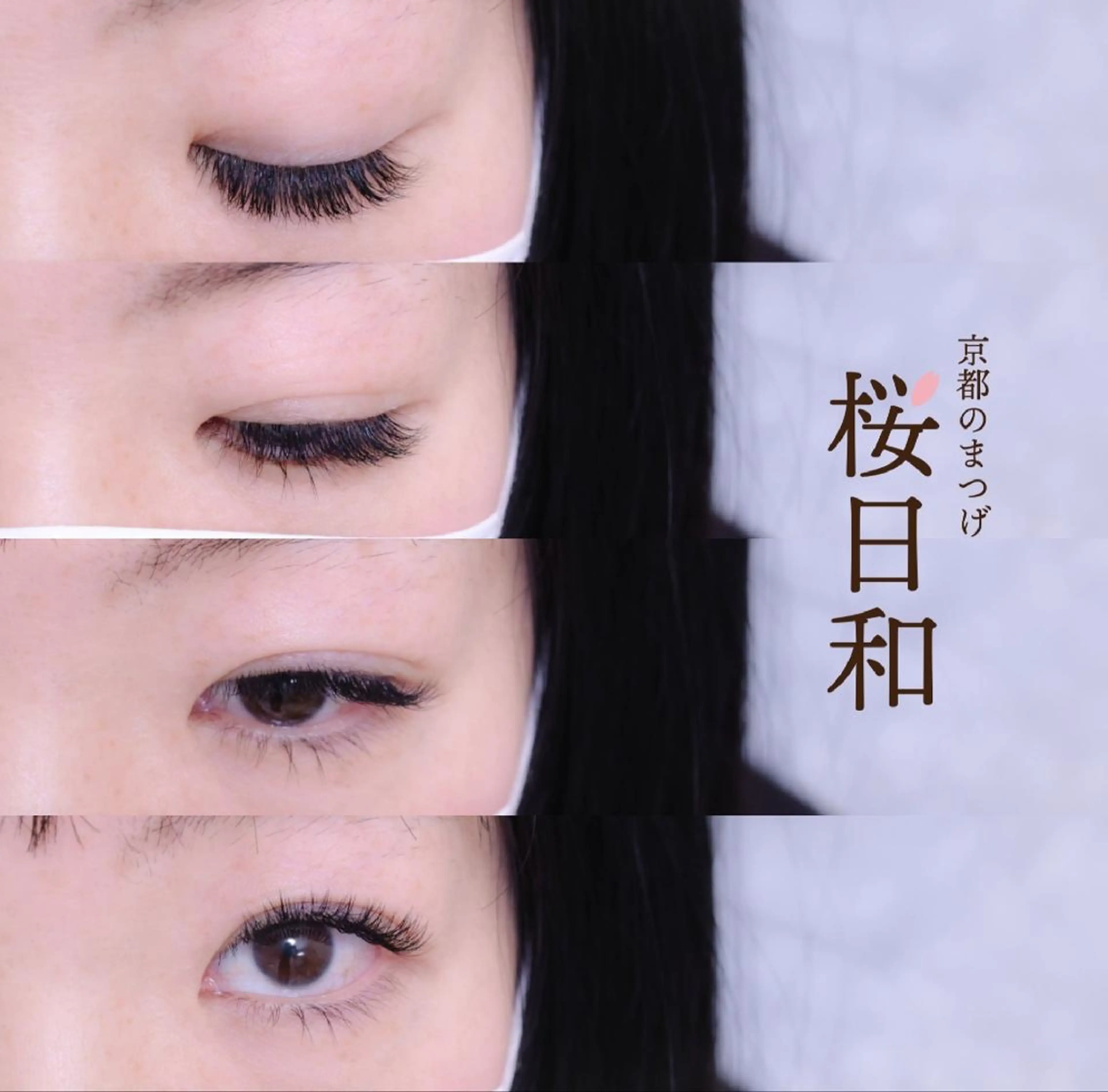 マツエク・マツパ Bカール カラーマツエク フラットラッシュ Jカール ナチュラル 京都のまつげ桜日和 小島美桜のマツエク・マツパデザイン