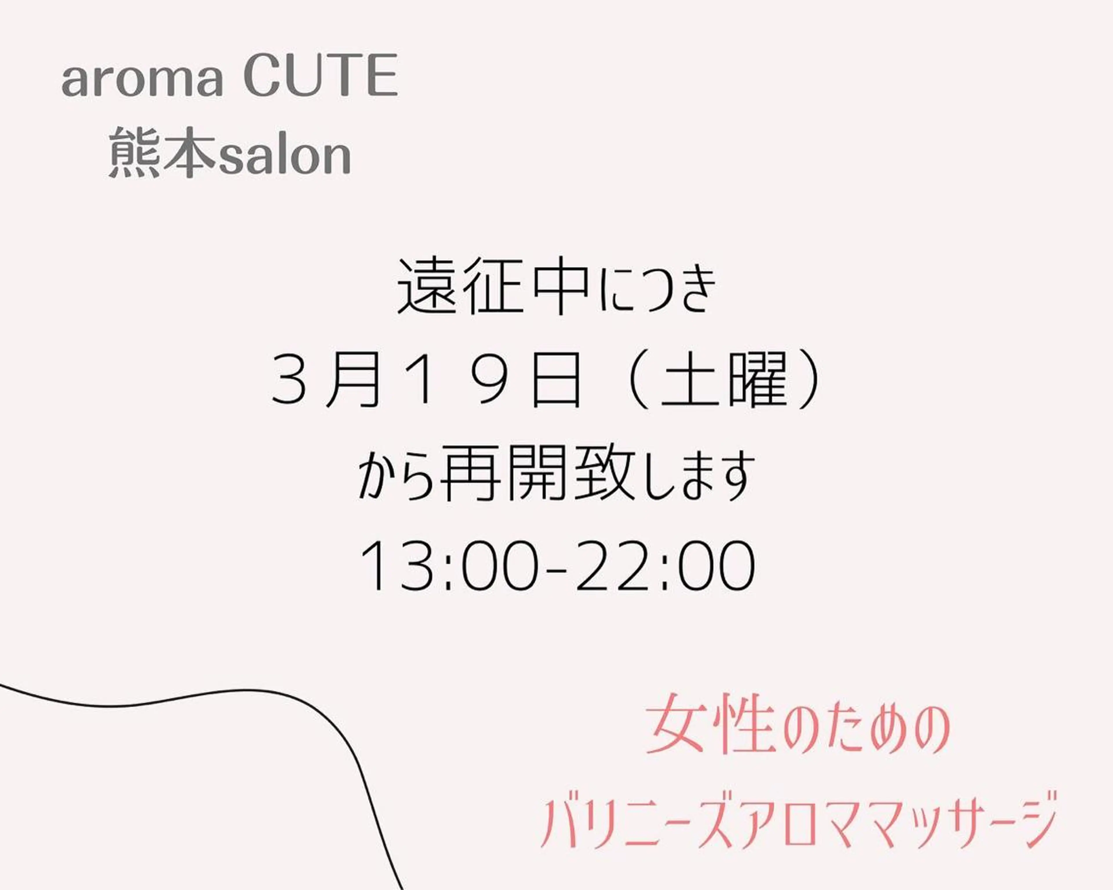 喜多良助 aroma CUTEのエステ・リラクイメージ