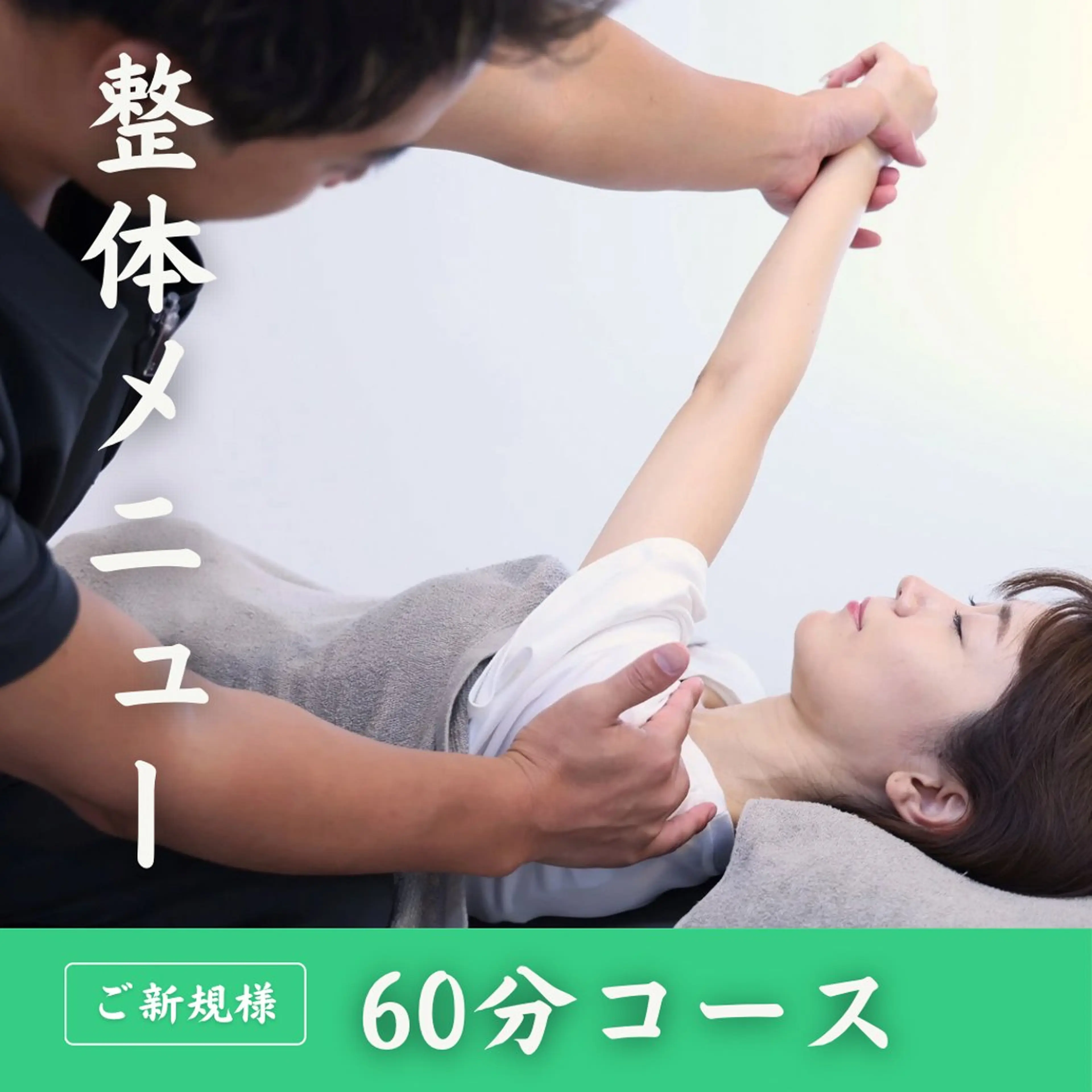 【🌿整体60分コース🌿】体の不調・疲れやすさが気になる方へ🙋🏻‍♀️しんどくならない体を作る新規限定メニュー✨の写真