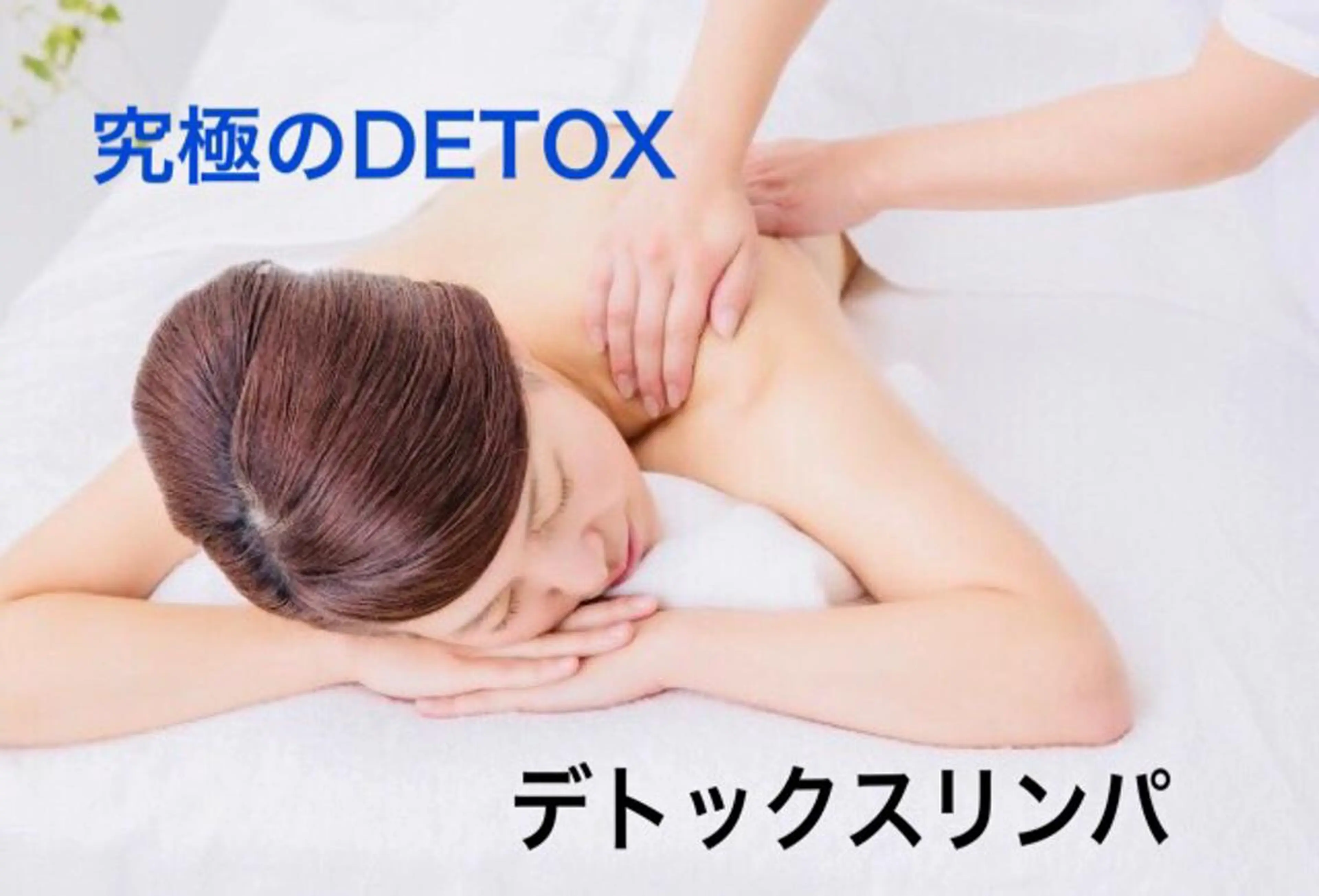 エステ リラク 小顔・デトックスリンパ専門サロンRadiant Muse (ラディアントミューズ)所属・小顔・たるみ改善 ラディアントミューズのエステ・リラクイメージ