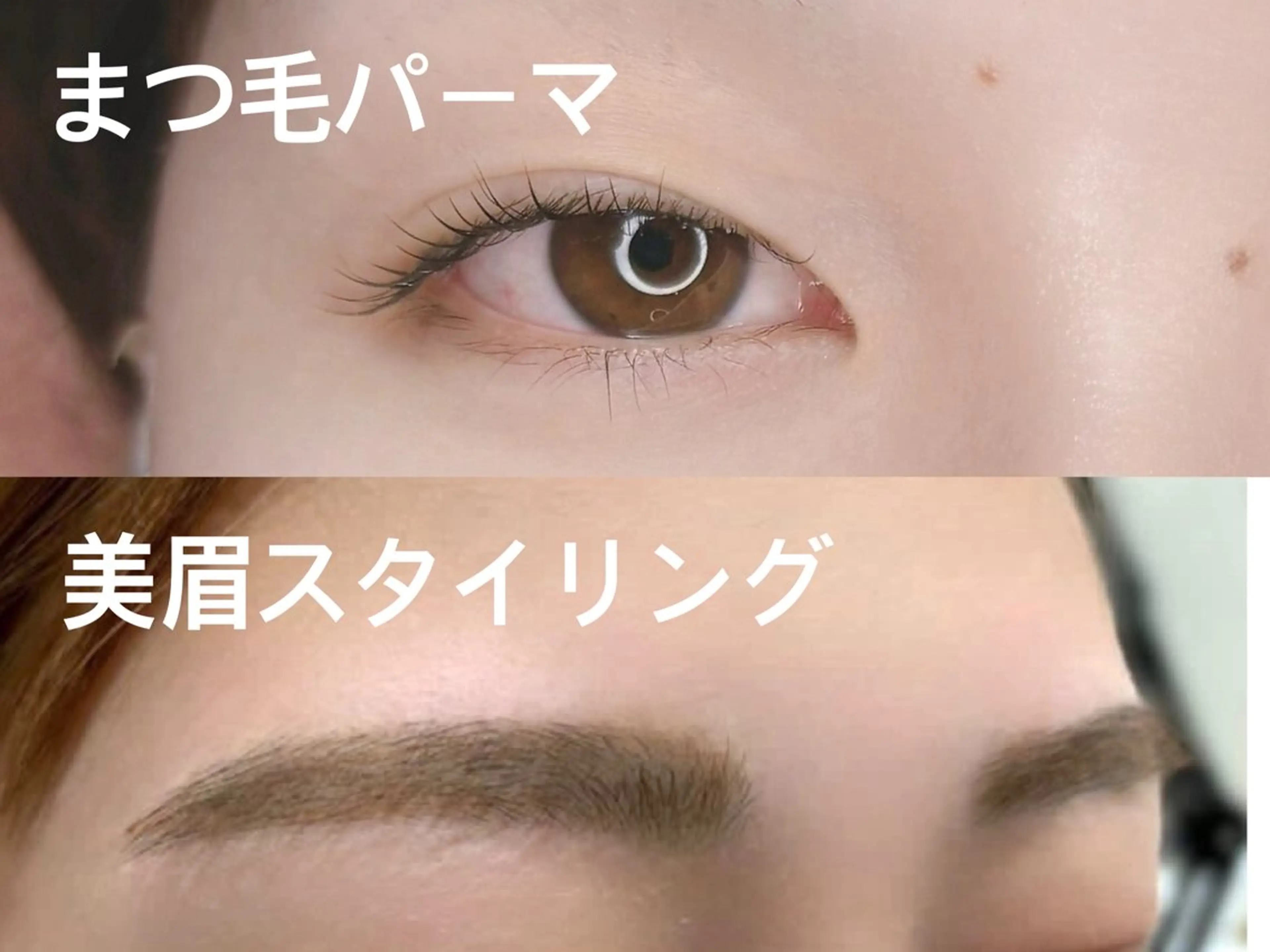 美眉スタイリング＋まつ毛パーマの写真