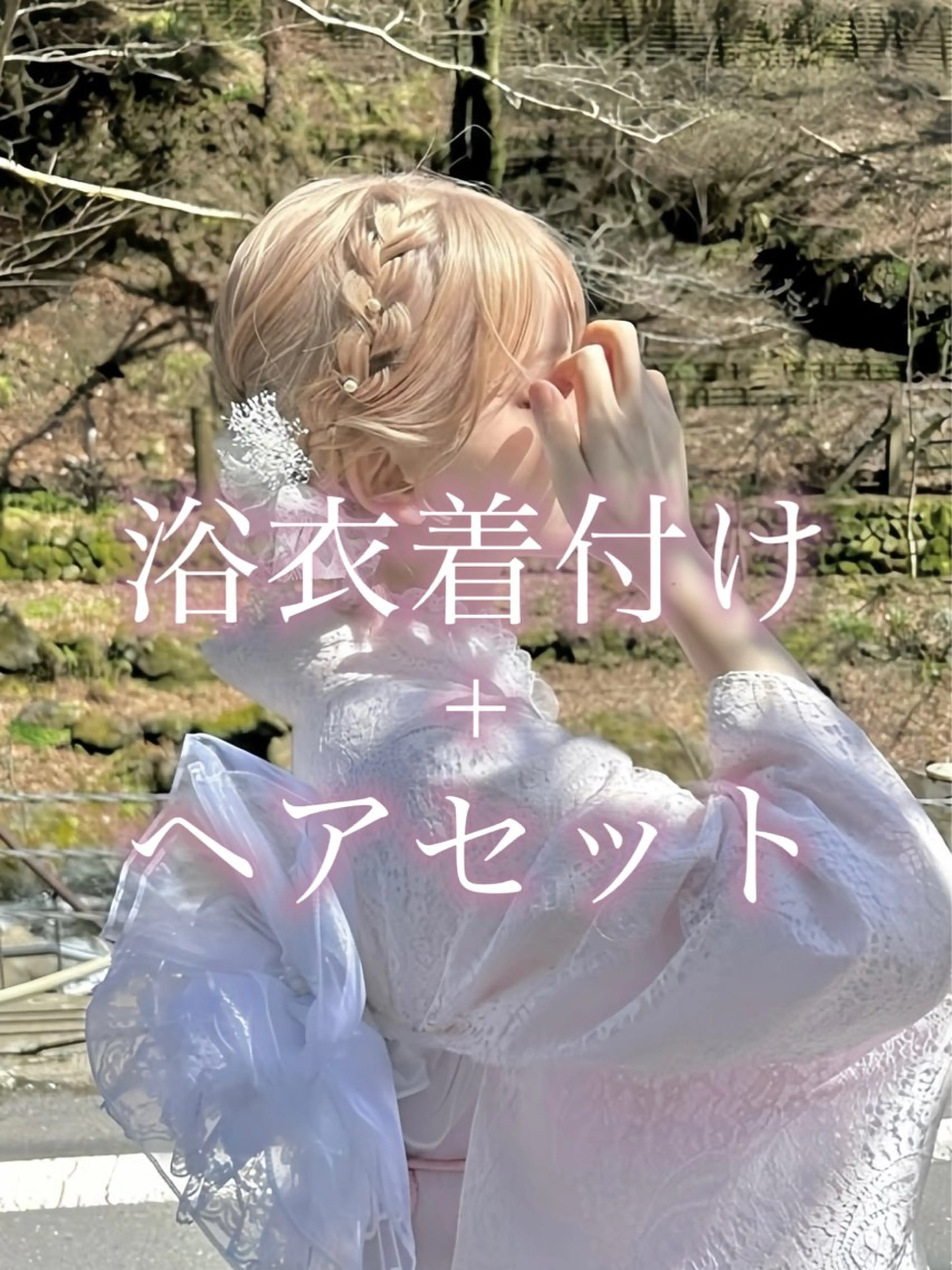 浴衣着付け+ヘアセット(浴衣、帯、小物類、ヘアアクセサリー等持参)の写真