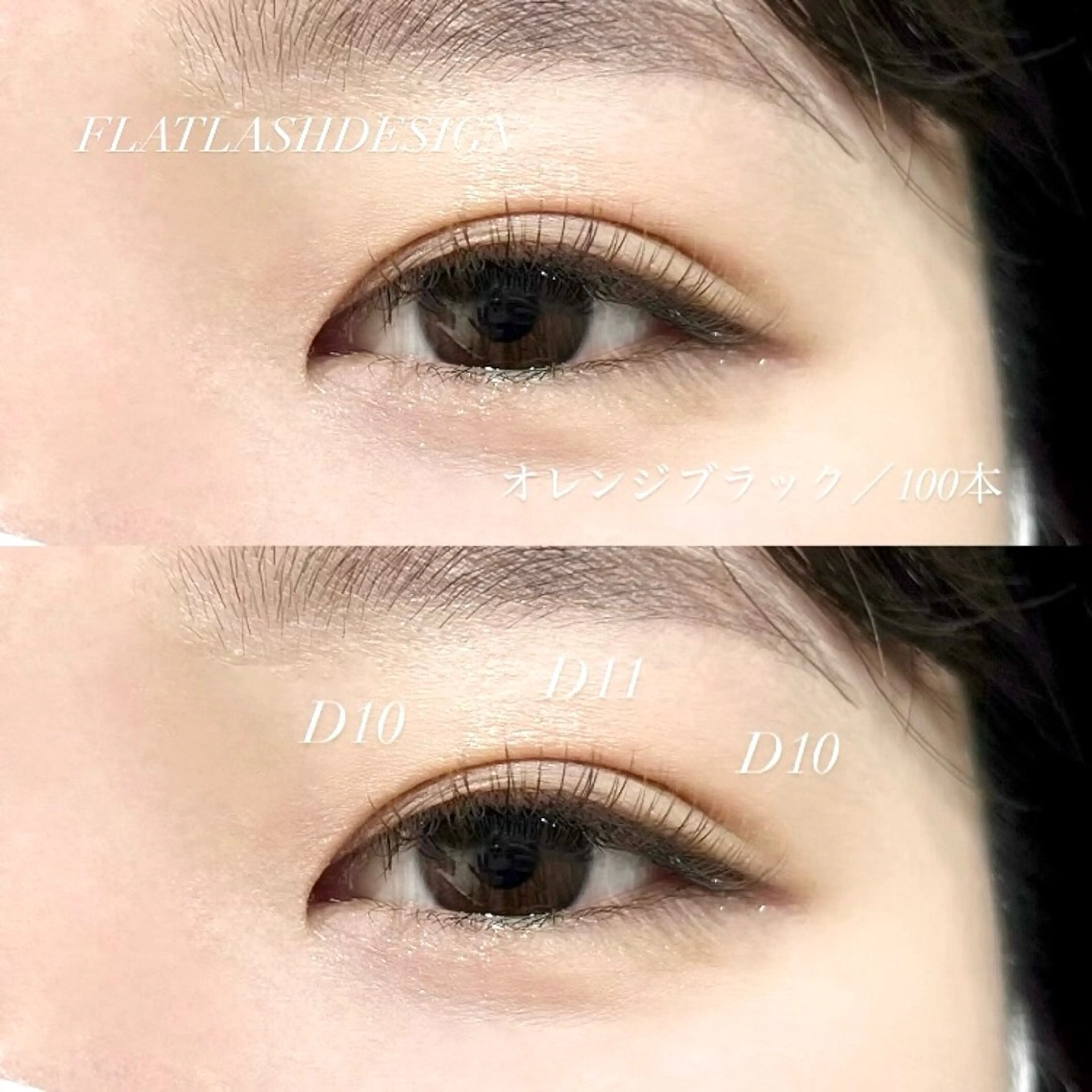 マツエク・マツパ カラーマツエク Dカール フラットラッシュ 今井 イマイのマツエク・マツパデザイン