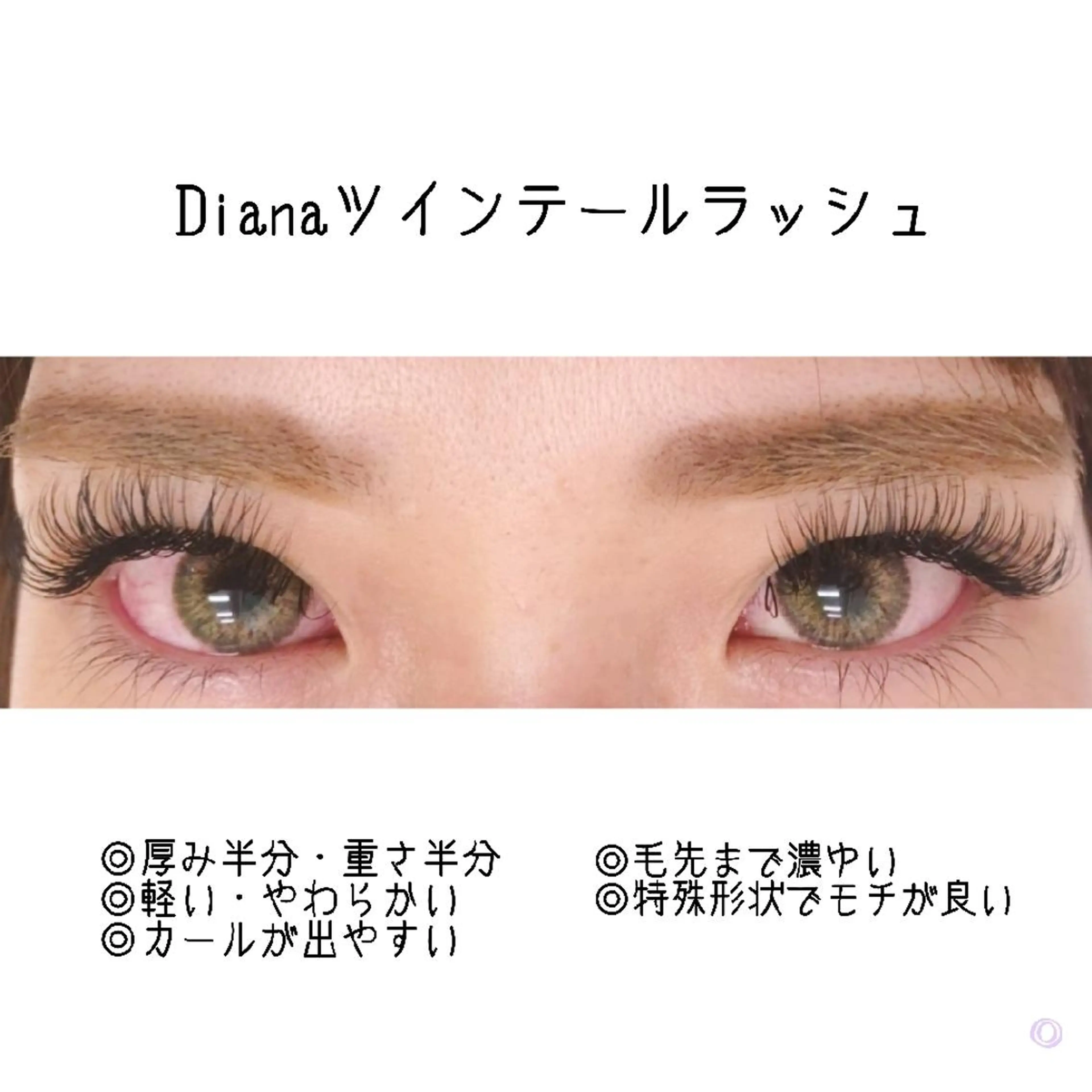 マツエク・マツパ ディアナ 水戸元吉田店 青柳のマツエク・マツパデザイン