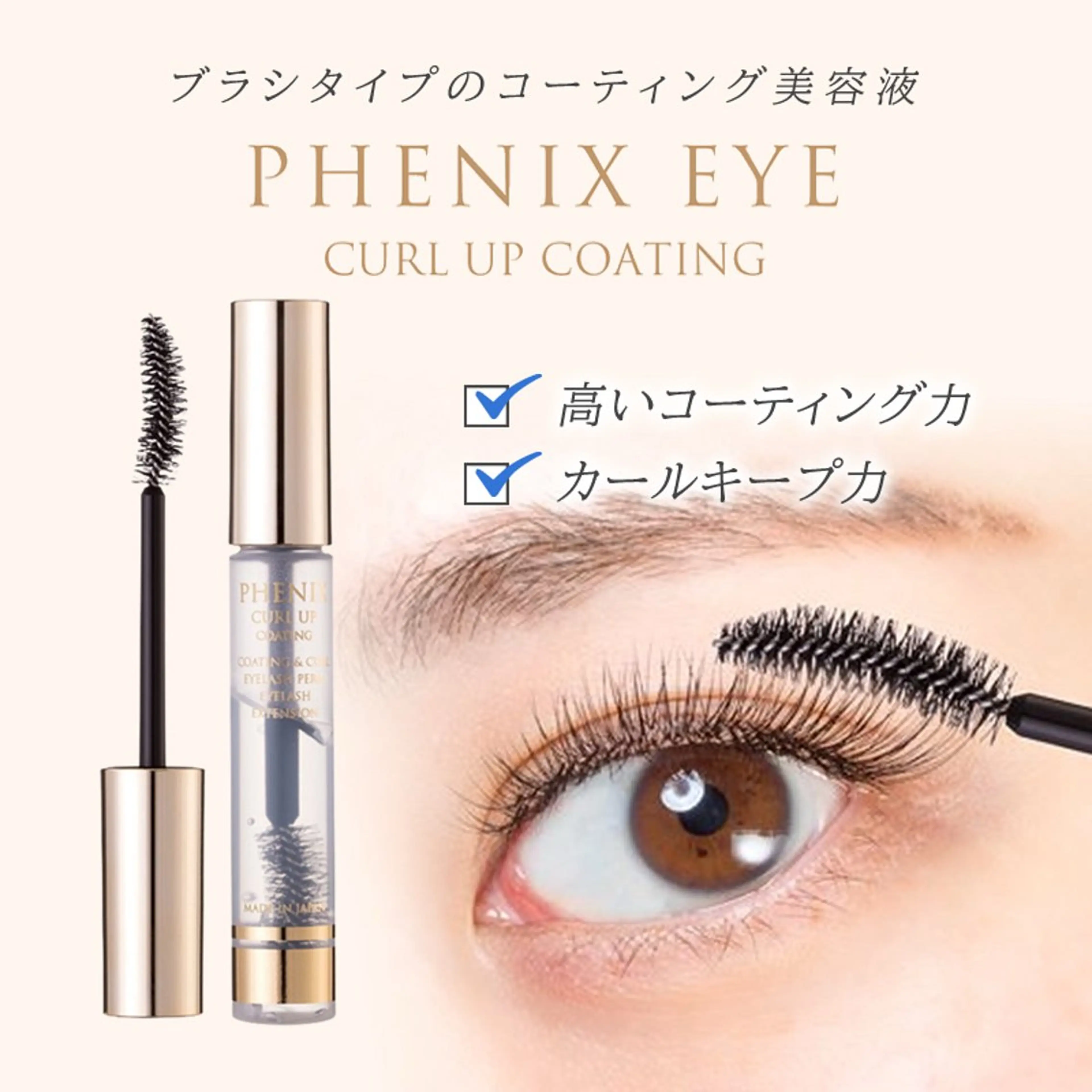 【お持ち帰りコーティング剤付❕】🤍まつ毛パーマ＆フェニックスコーティング剤付｡・:＋°･‎🤍の写真