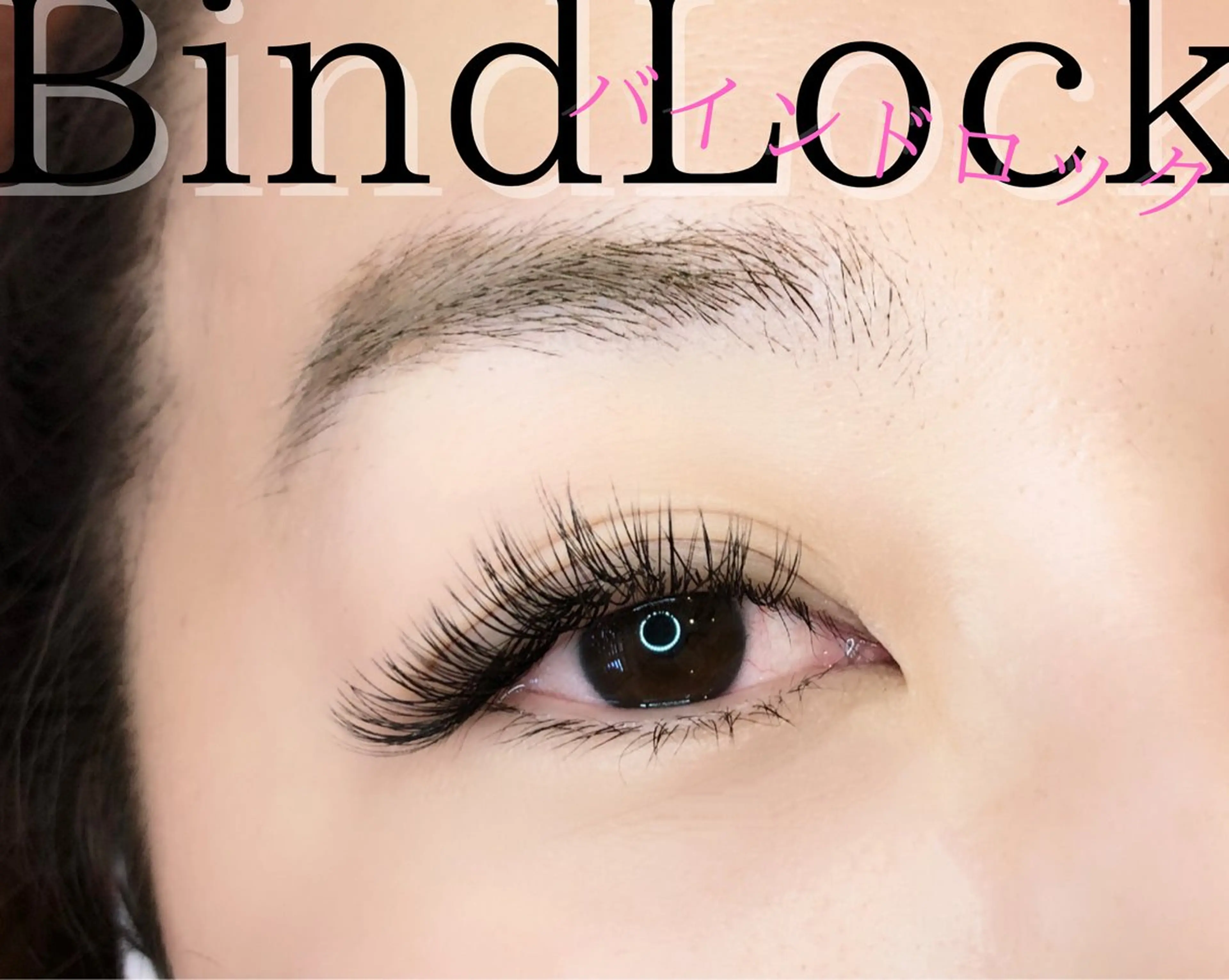 マツエク・マツパ バインドロック 束感まつ毛 韓国風マツエク ナチュラル パリジェンヌラッシュリフト マツエク brille ~eyelash~のマツエク・マツパデザイン