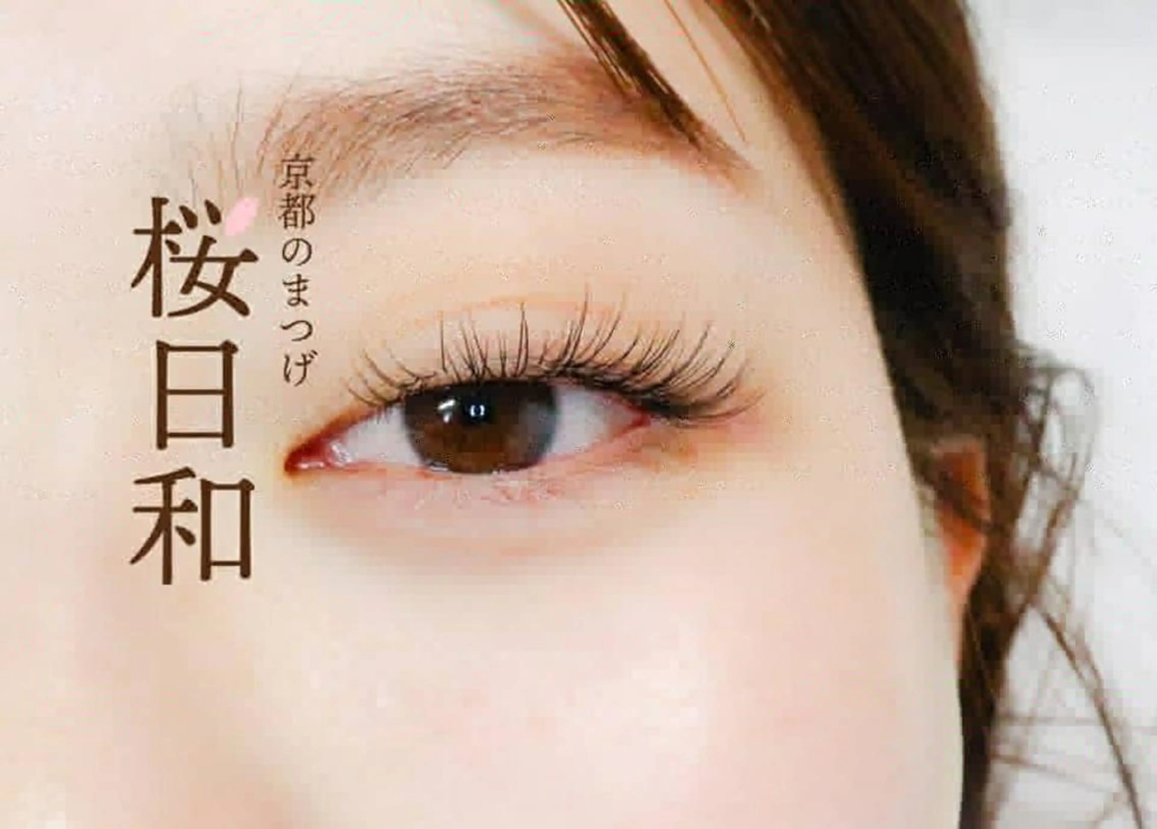 マツエク・マツパ Bカール フラットラッシュ ナチュラル まつげパーマ 一重×まつ毛パーマ 京都のまつげ桜日和 小島美桜のマツエク・マツパデザイン