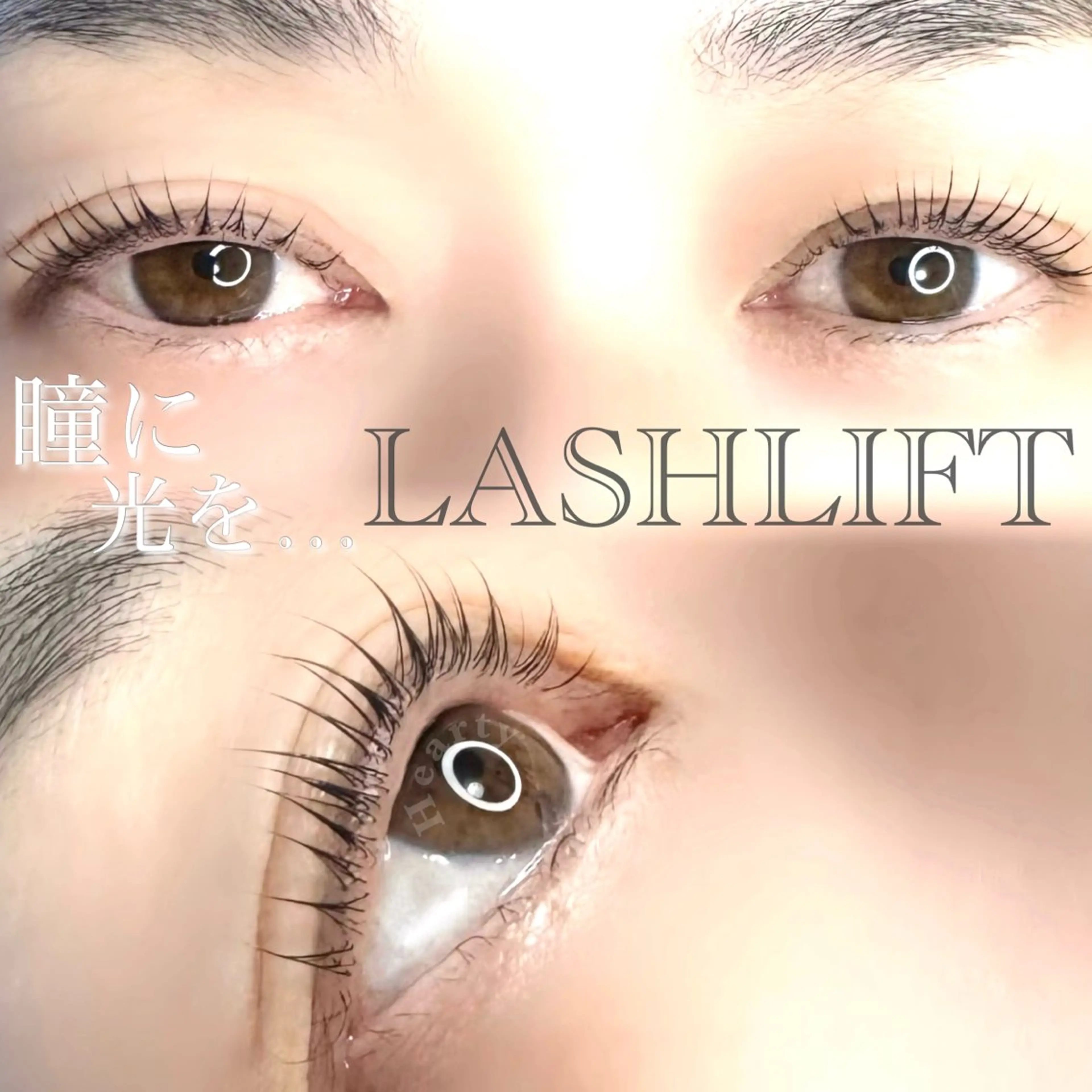 マツエク・マツパ まつげパーマ マツパ Hearty 上田さやかのマツエク・マツパデザイン