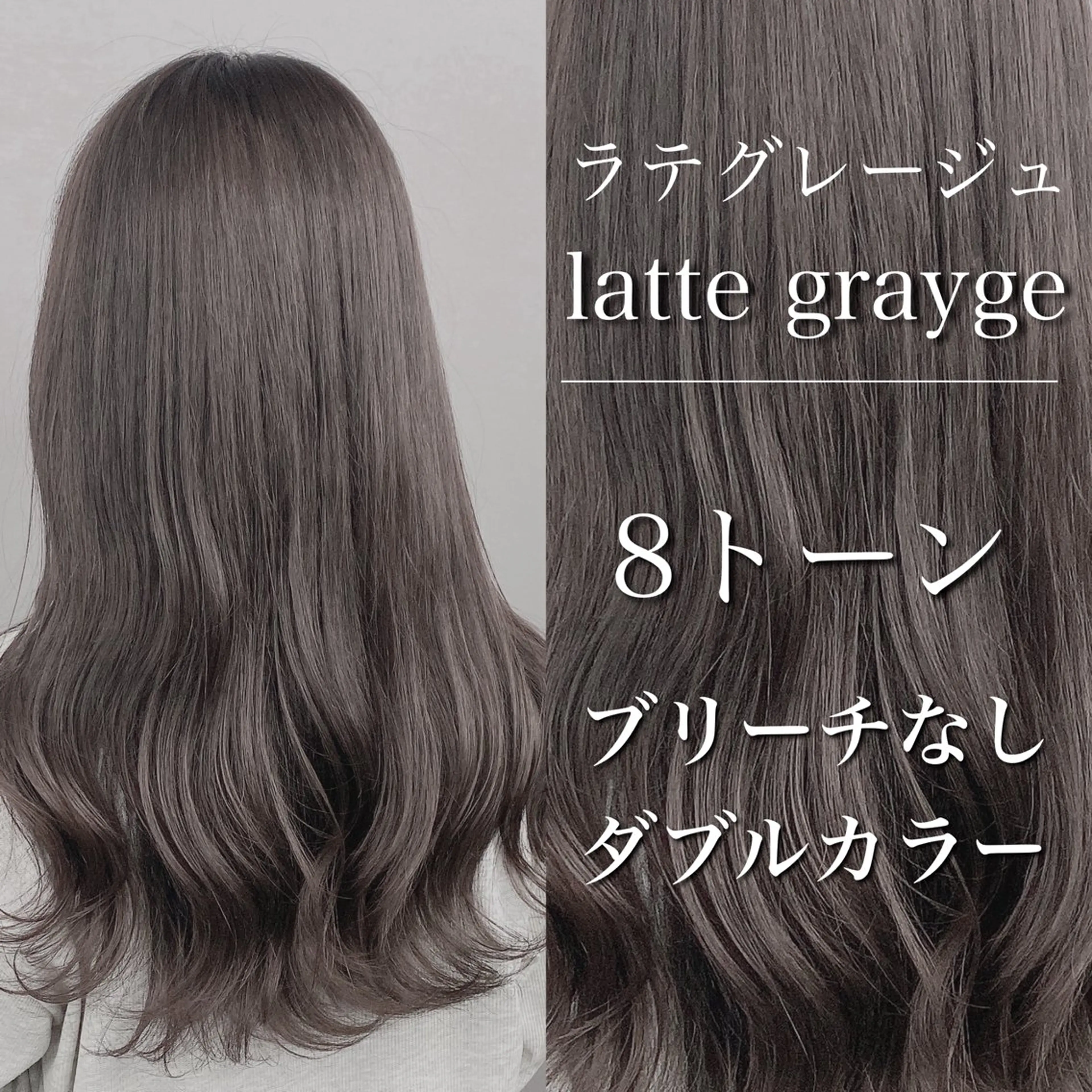 【人気No.1🥇】ブリーチなしWカラー＋お悩み改善TR｜透明感グレージュの写真