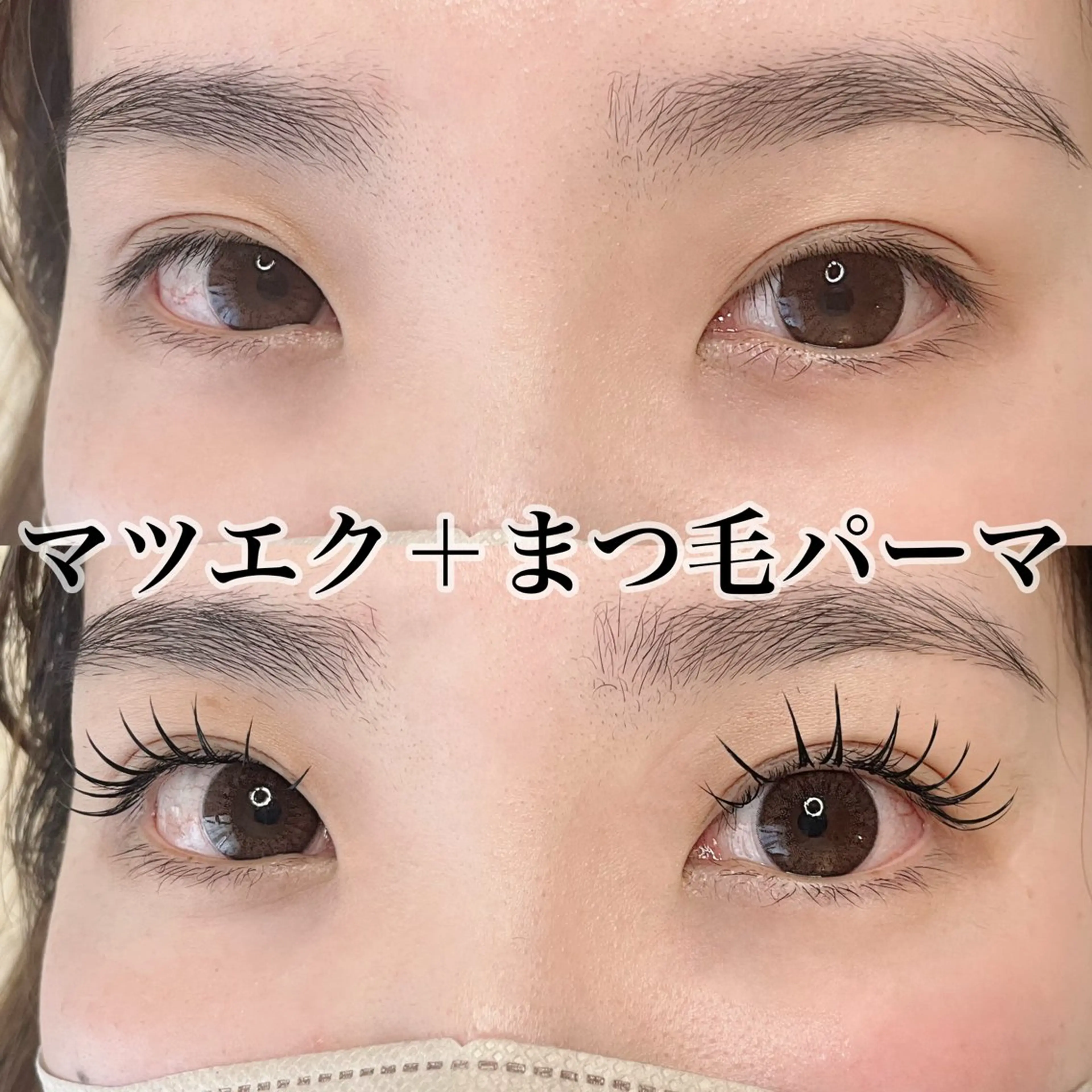 マツエク・マツパ マツエク 9nine 河合のマツエク・マツパデザイン