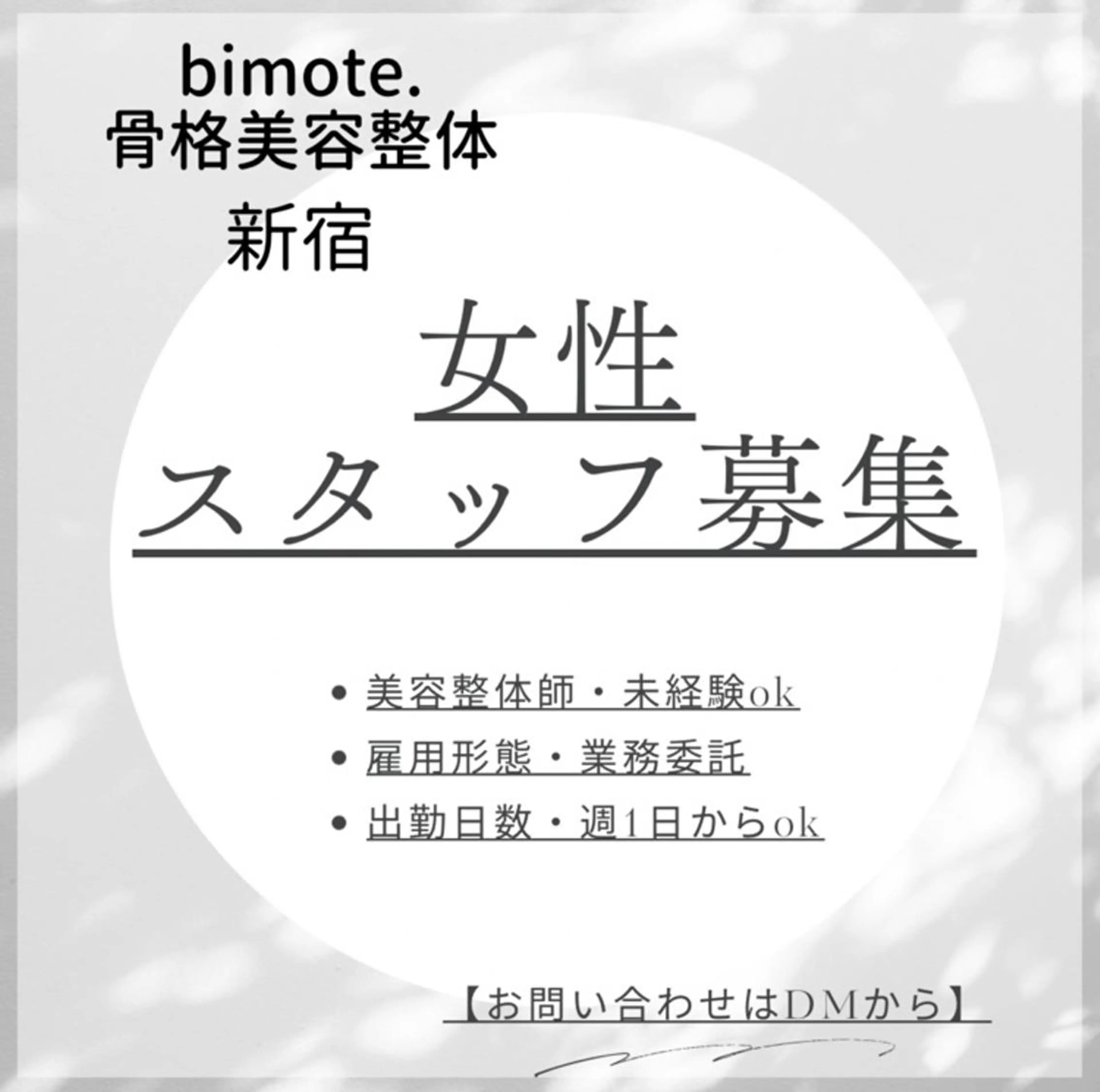 骨格美容整体 bimote.新宿のエステ・リラクイメージ