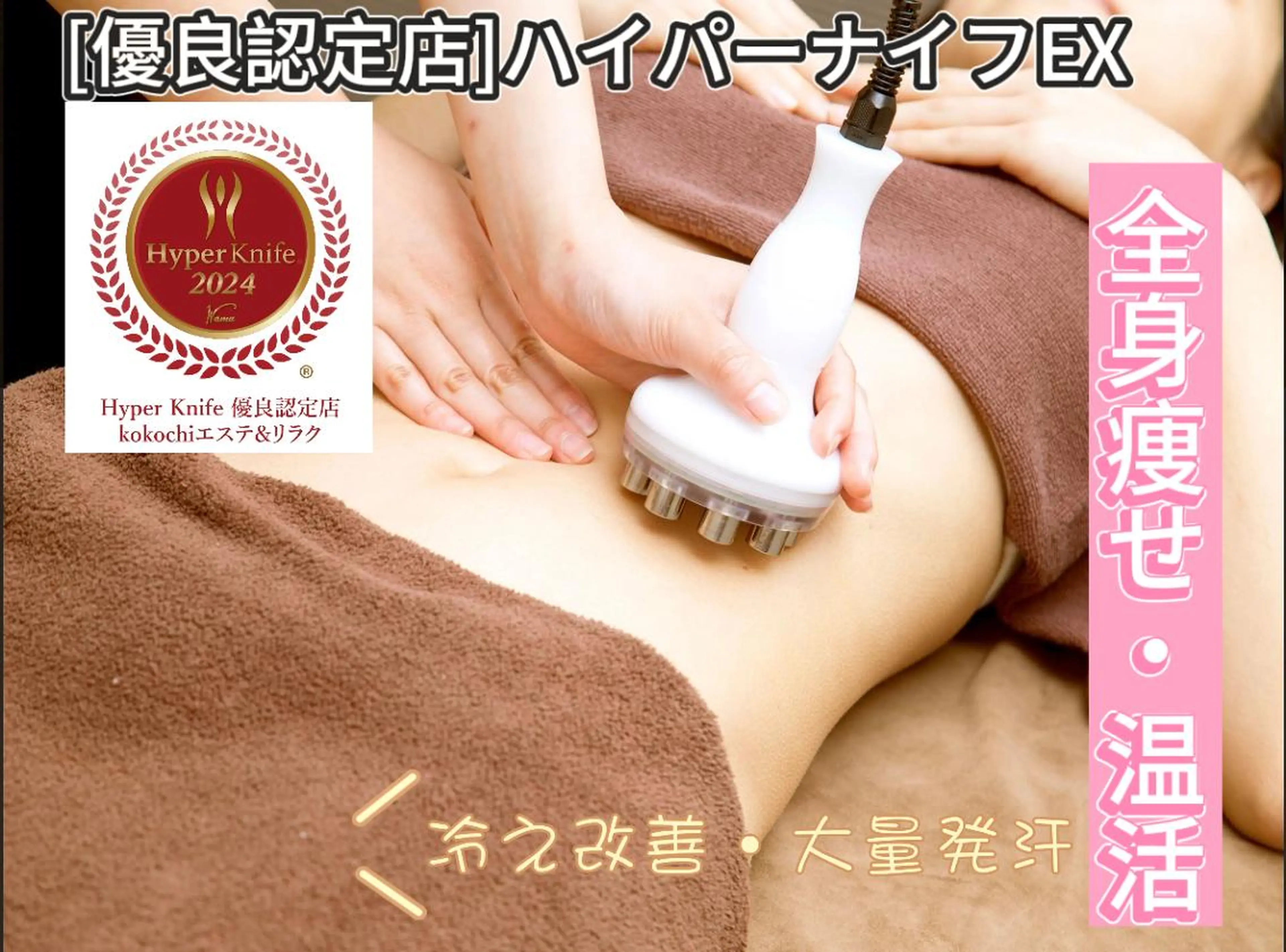 【全身痩身・温活120分】ハイパーナイフEX+強圧痩身リンパ+発汗20800→14800の写真