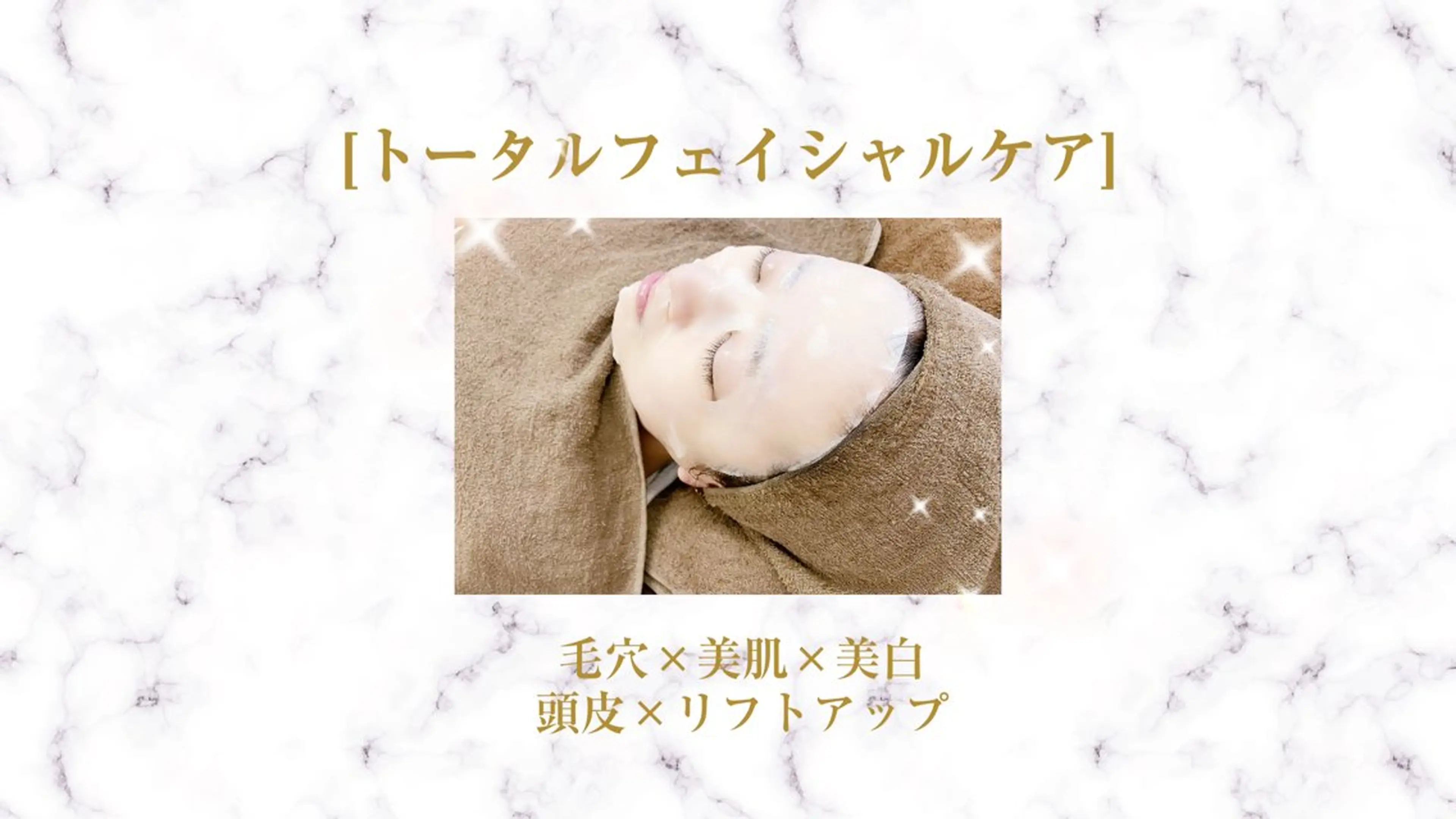 [トータルフェイシャルケア60分]毛穴洗浄×EMSリフト×EMS導入×リフトアップケア×ドライヘッドスパの写真