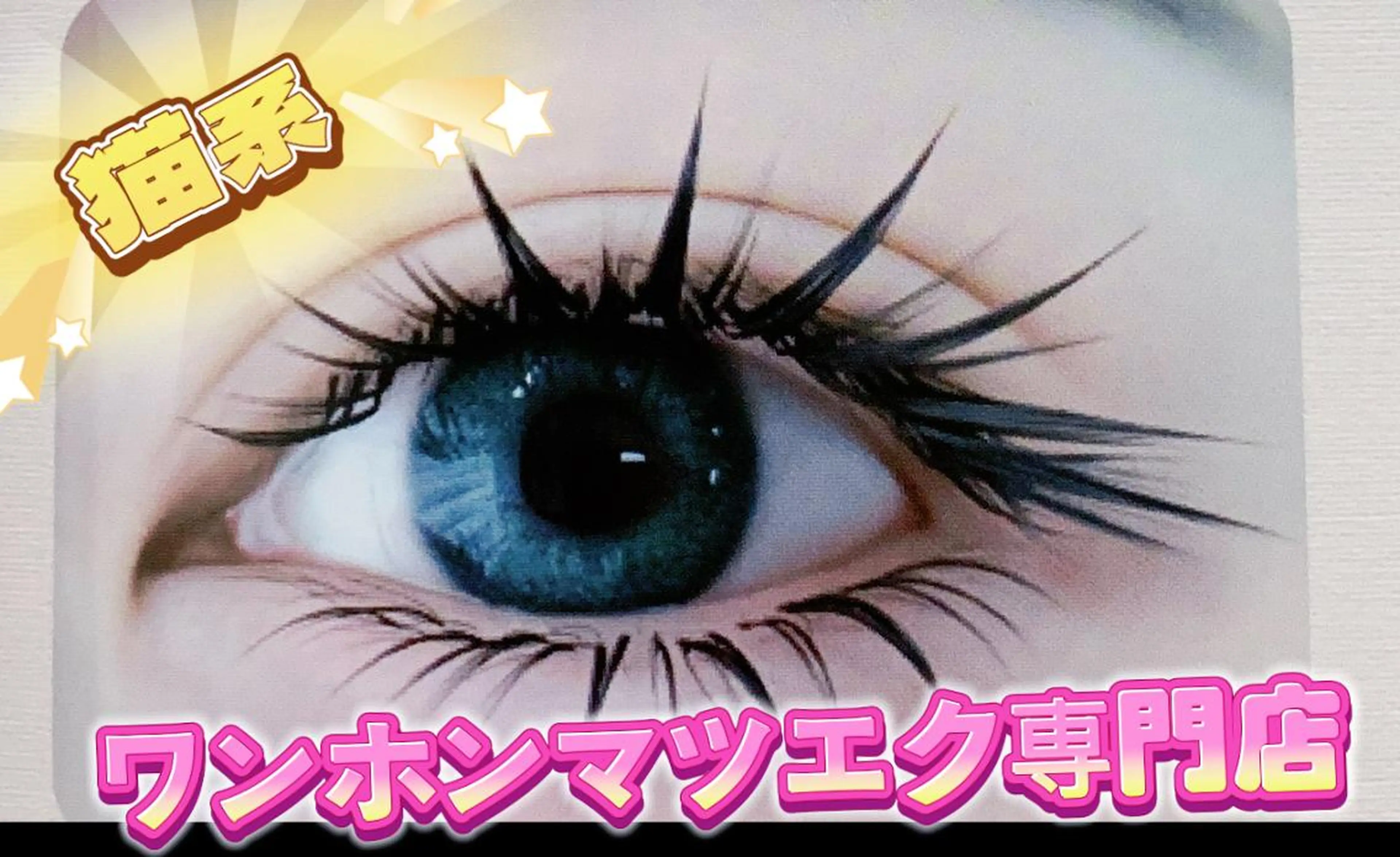 マツエク・マツパ ∩_∩アオイ eye lashのマツエク・マツパデザイン