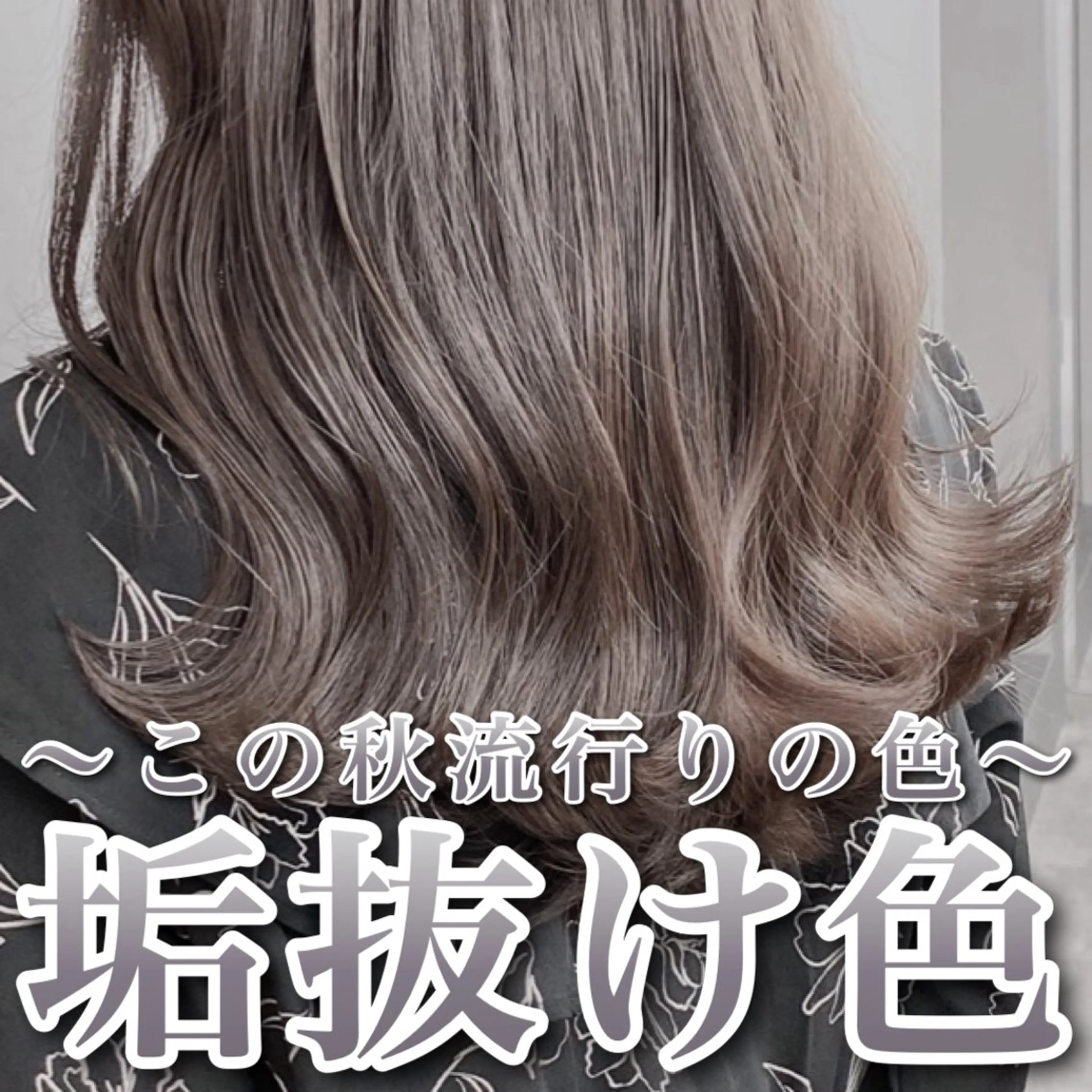 ミディアム アッシュ グレージュ 透明感 ブリーチなし田島晃汰のヘアスタイル