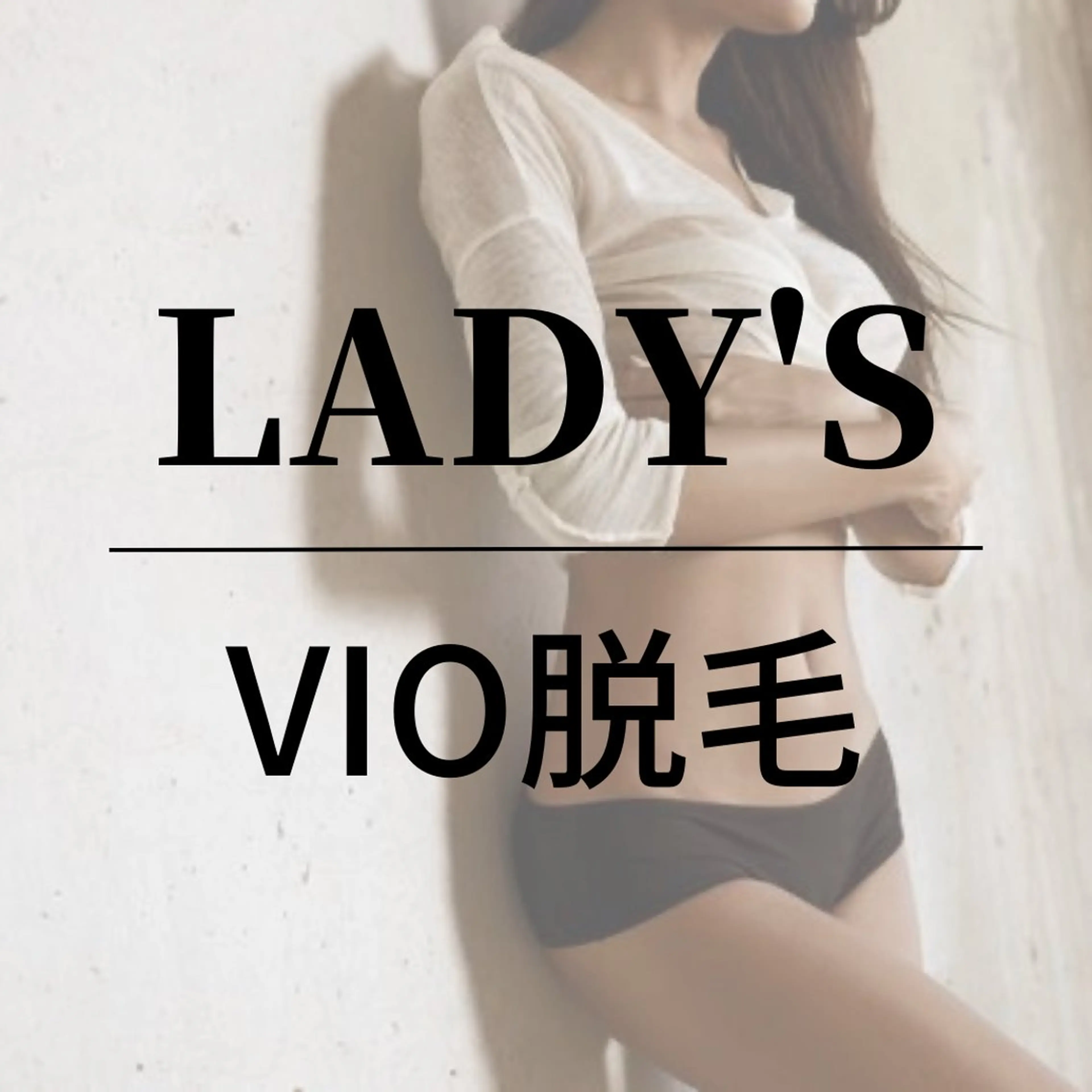 【新規】レディースVIO脱毛¥3980の写真