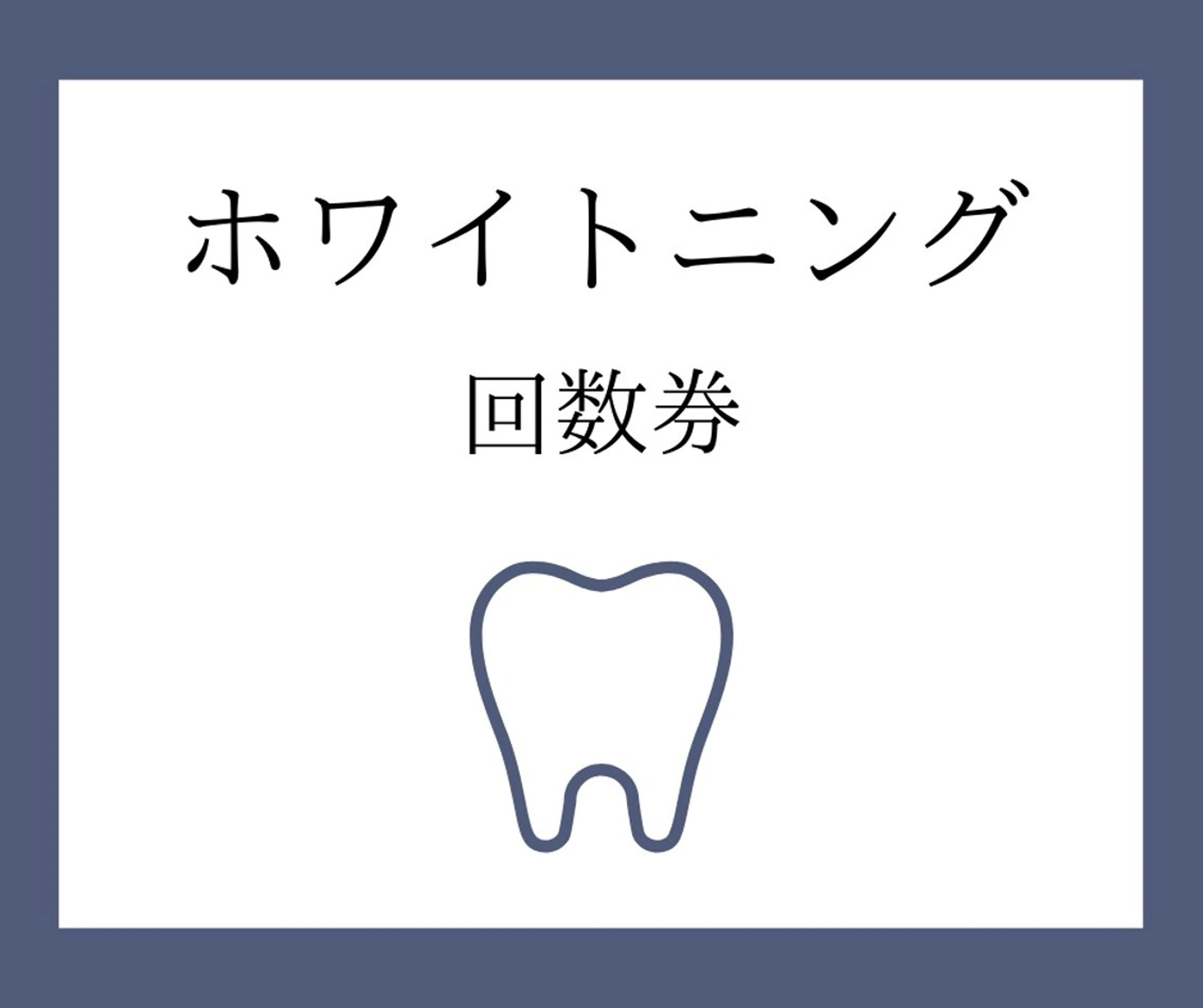 【回数券のお客様】の写真