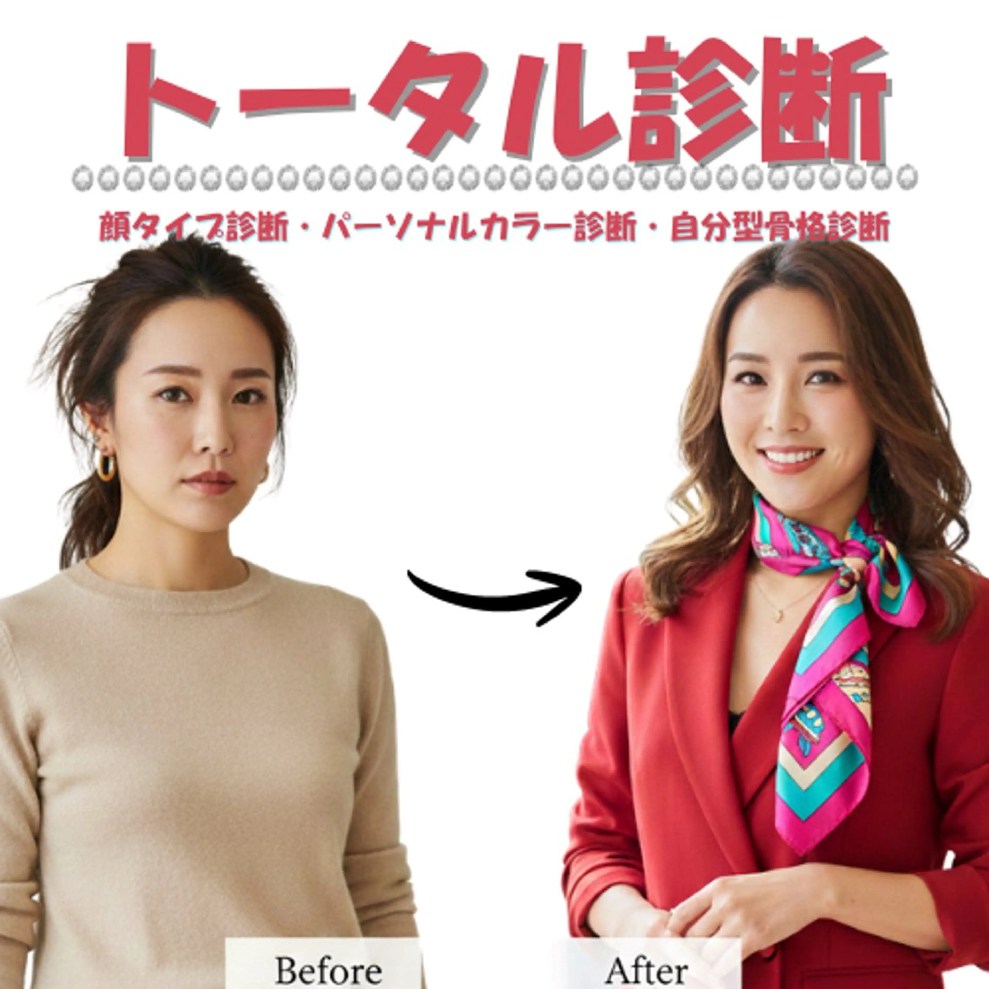 【ペア割👭】似合うがまるっとわかる！トータル診断セット（顔・骨格・カラー）💐の写真