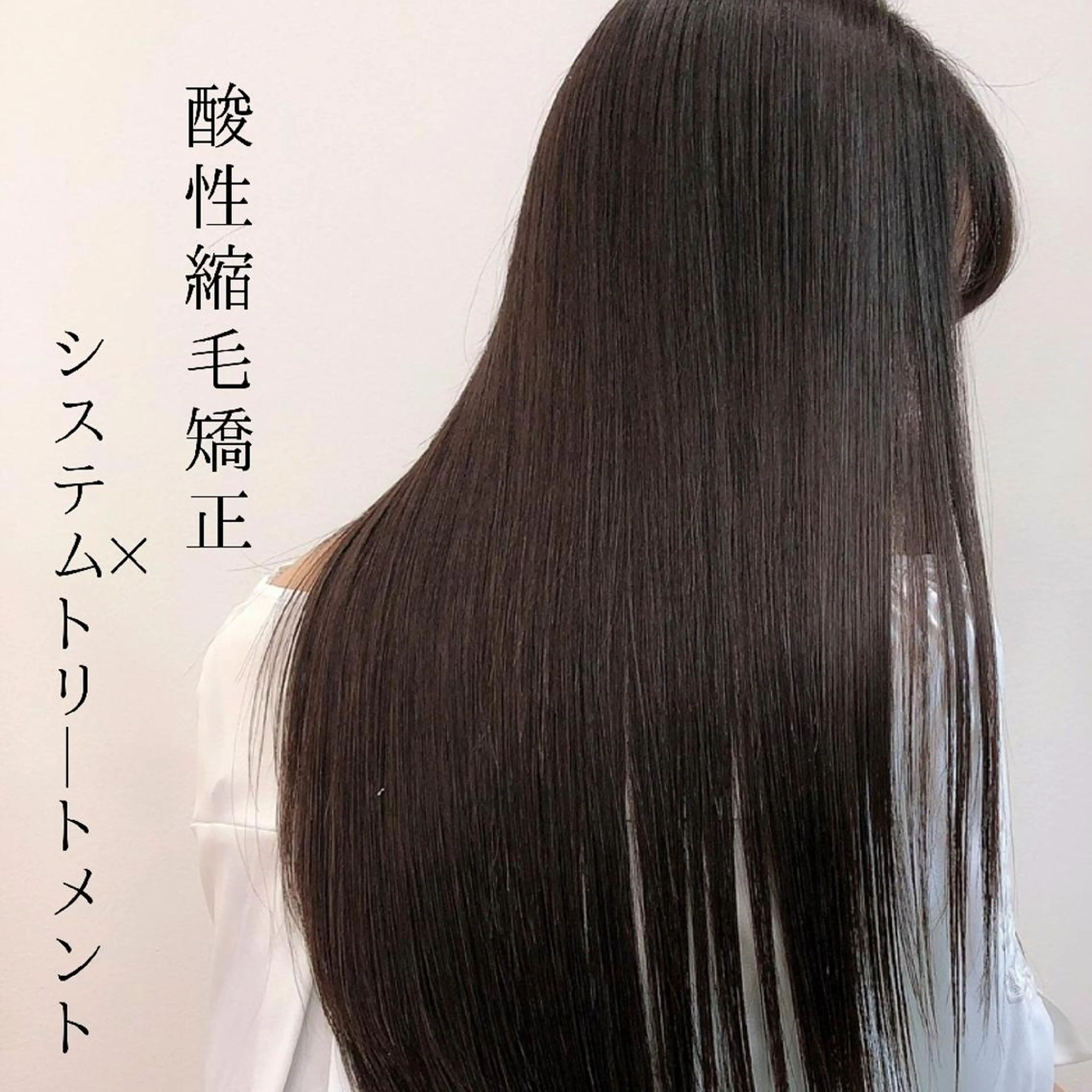 【ブリーチ、ハイダメージではない方専用】絶対に誉められる❤つやつや愛され縮毛矯正❤【トリートメント無し】の写真