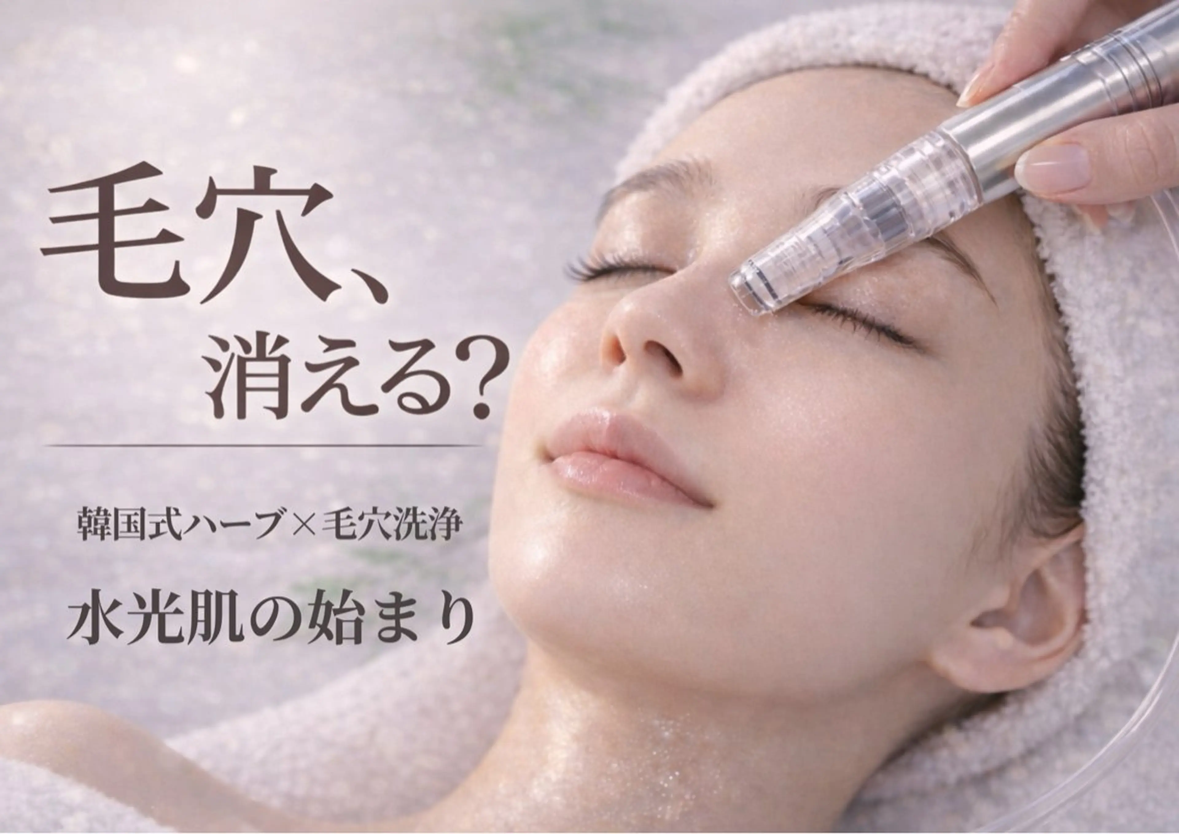 【毛穴悩み人気No.1】ニキビ・毛穴まとめケア｜毛穴洗浄×韓国式ハーブ(剥離なし)の写真