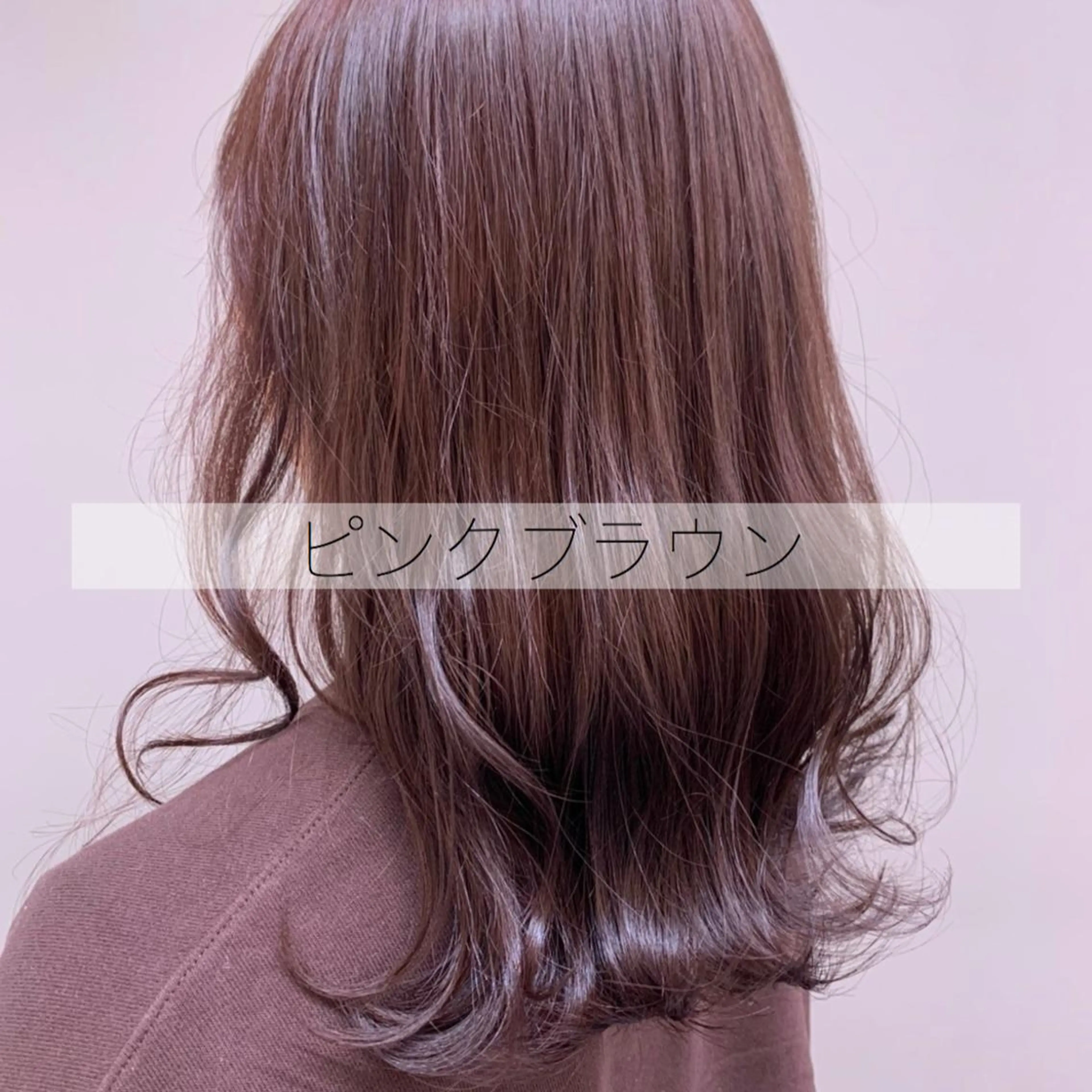 セミロング カラー ブラウンカラー ピンクカラー ヘアカラー トリートメント ヘッドスパ ヘアセット 𓏸レイヤー髪質改善 透けカラーカノン🫧のヘアスタイル