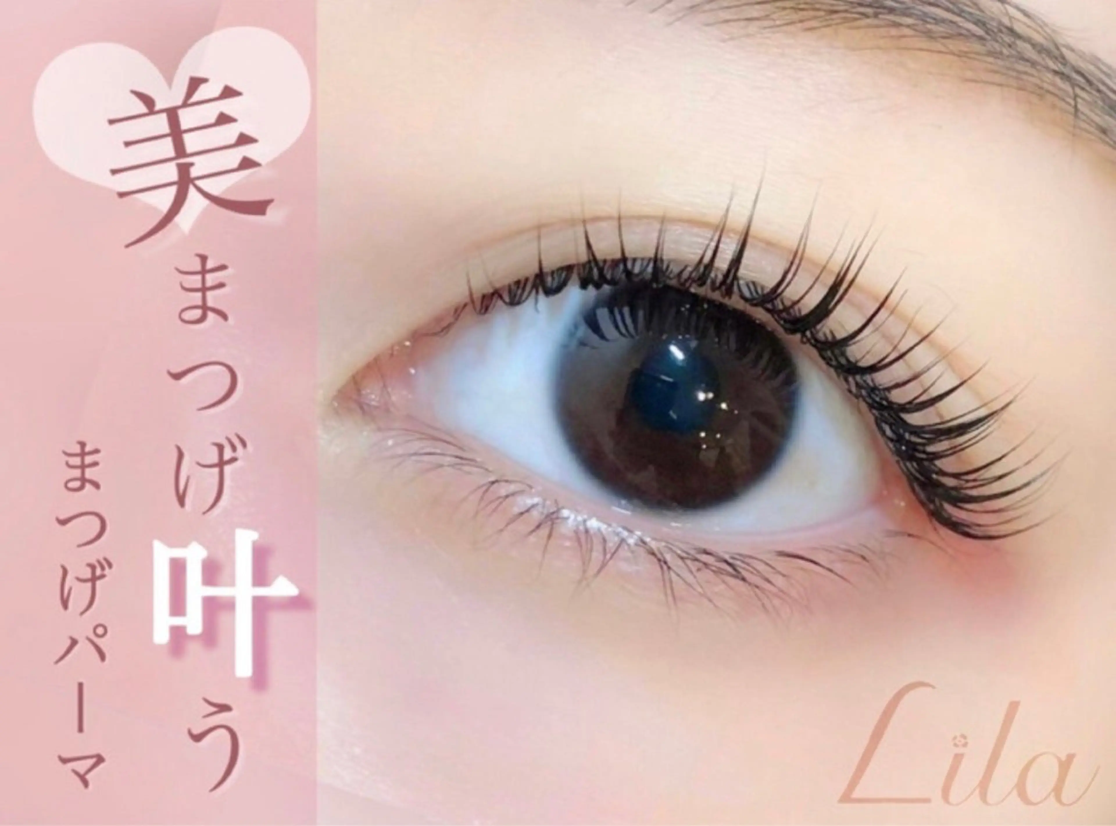 マツエク・マツパ Lila 三国ヶ丘のマツエク・マツパデザイン