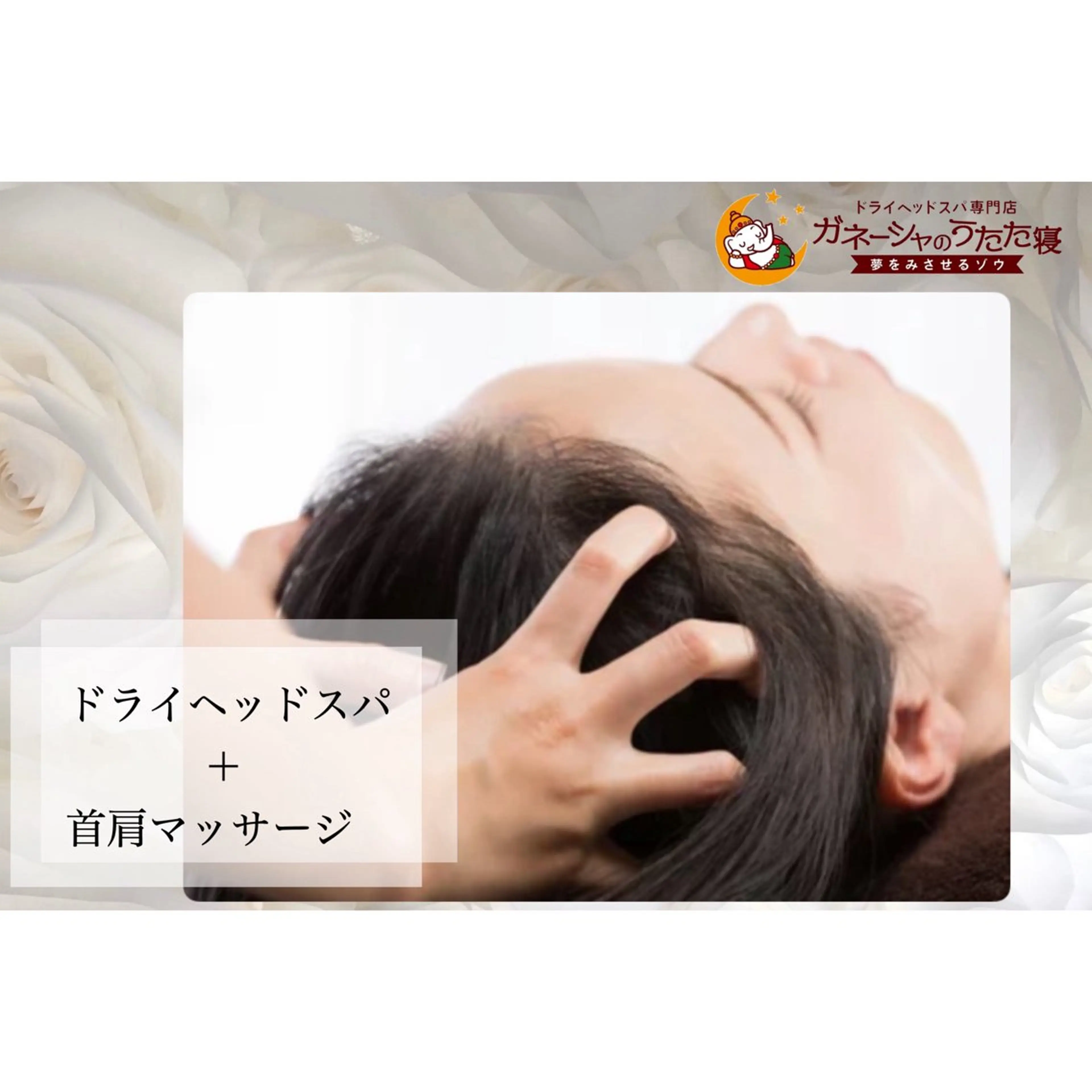 ドライヘッドスパ専門 店🌙️️Hontoのエステ・リラクイメージ