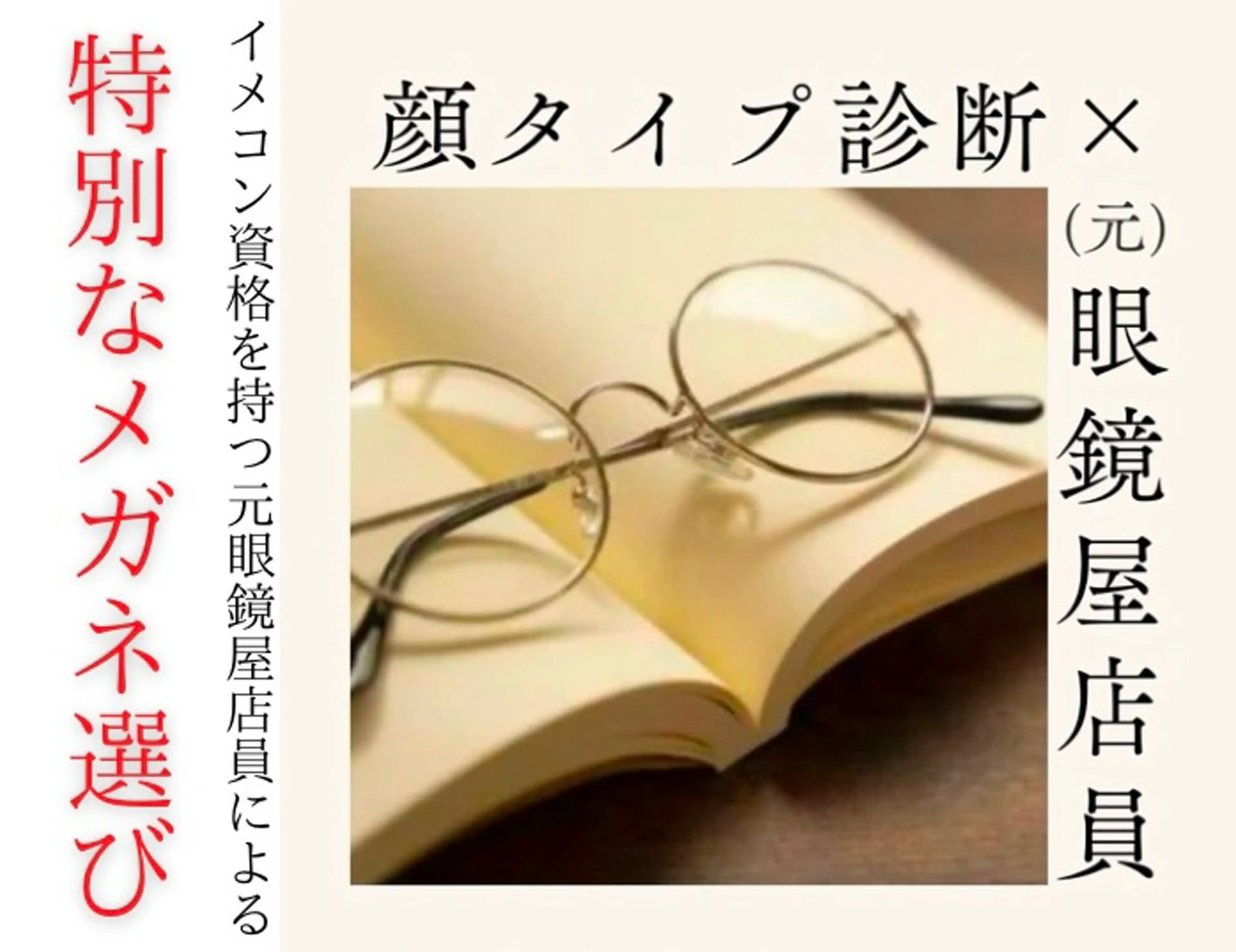 元メガネ屋×イメコン3種！特別なメガネ選びショッピング同行一日プラン！メンズ/レディースの写真
