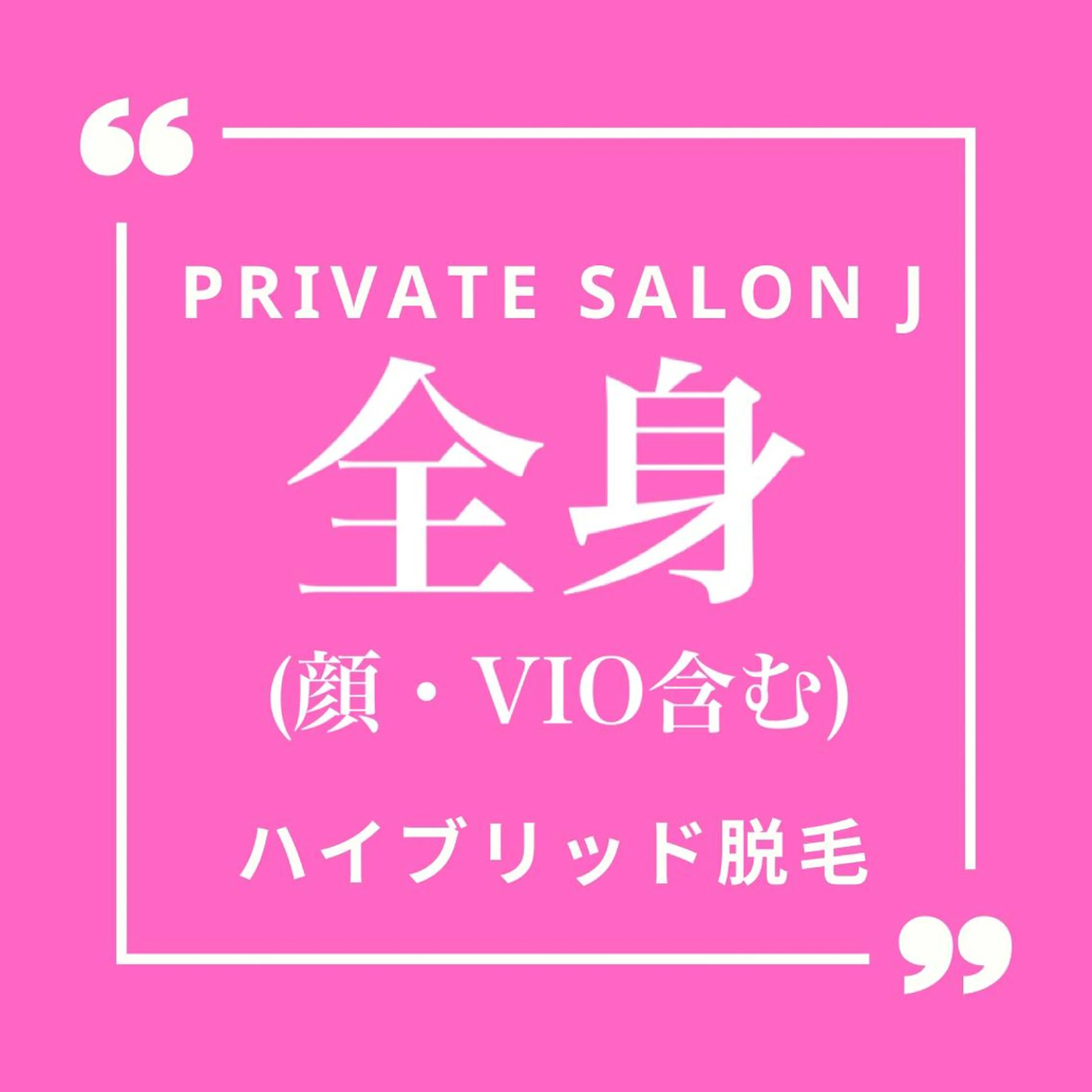 全身脱毛 (顔・VIO含む)の写真