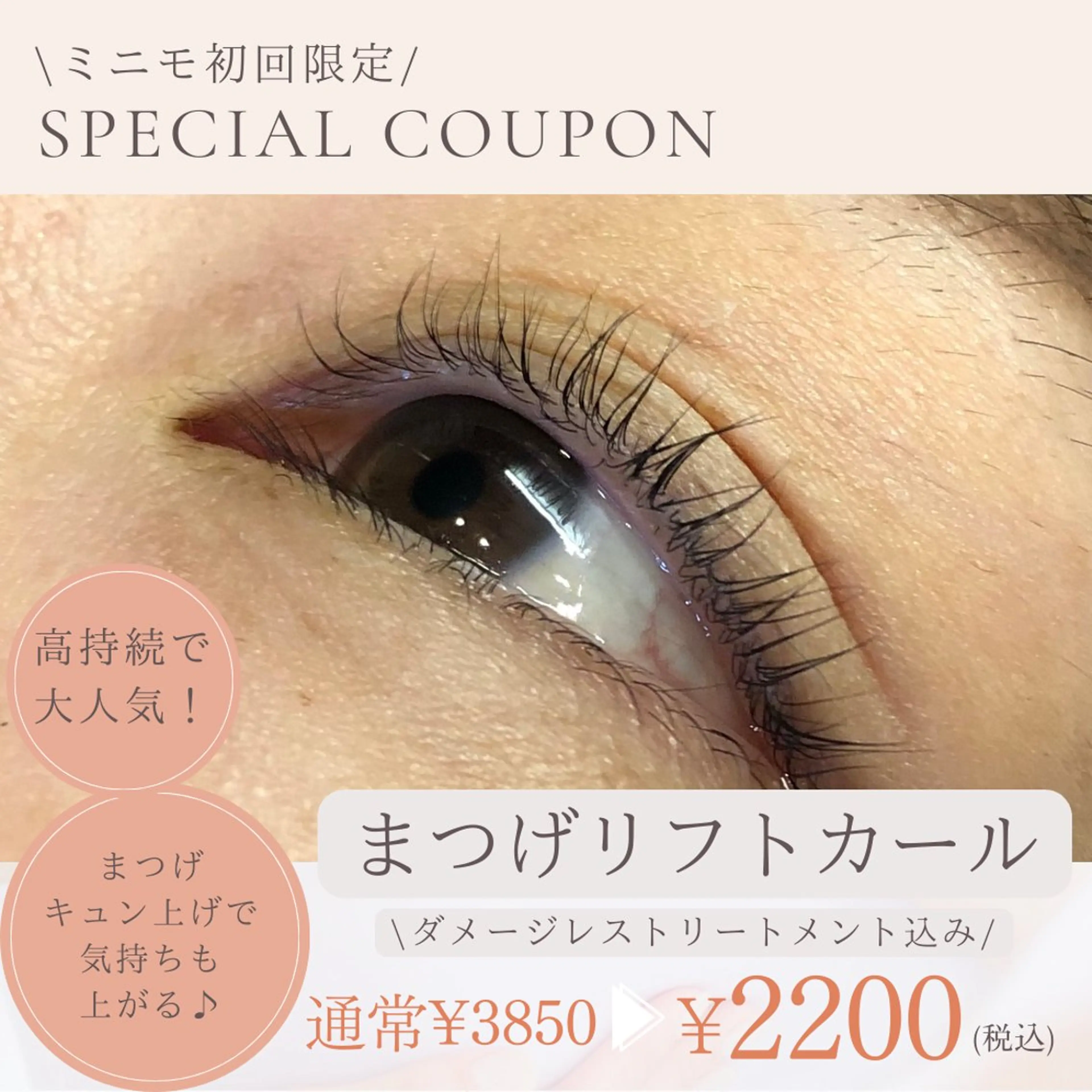 【初回ミニモ限定価格】『すっぴんでも可愛い♡』持続力抜群!自まつげが伸びたような“上向き美まつげ”が長続きの写真