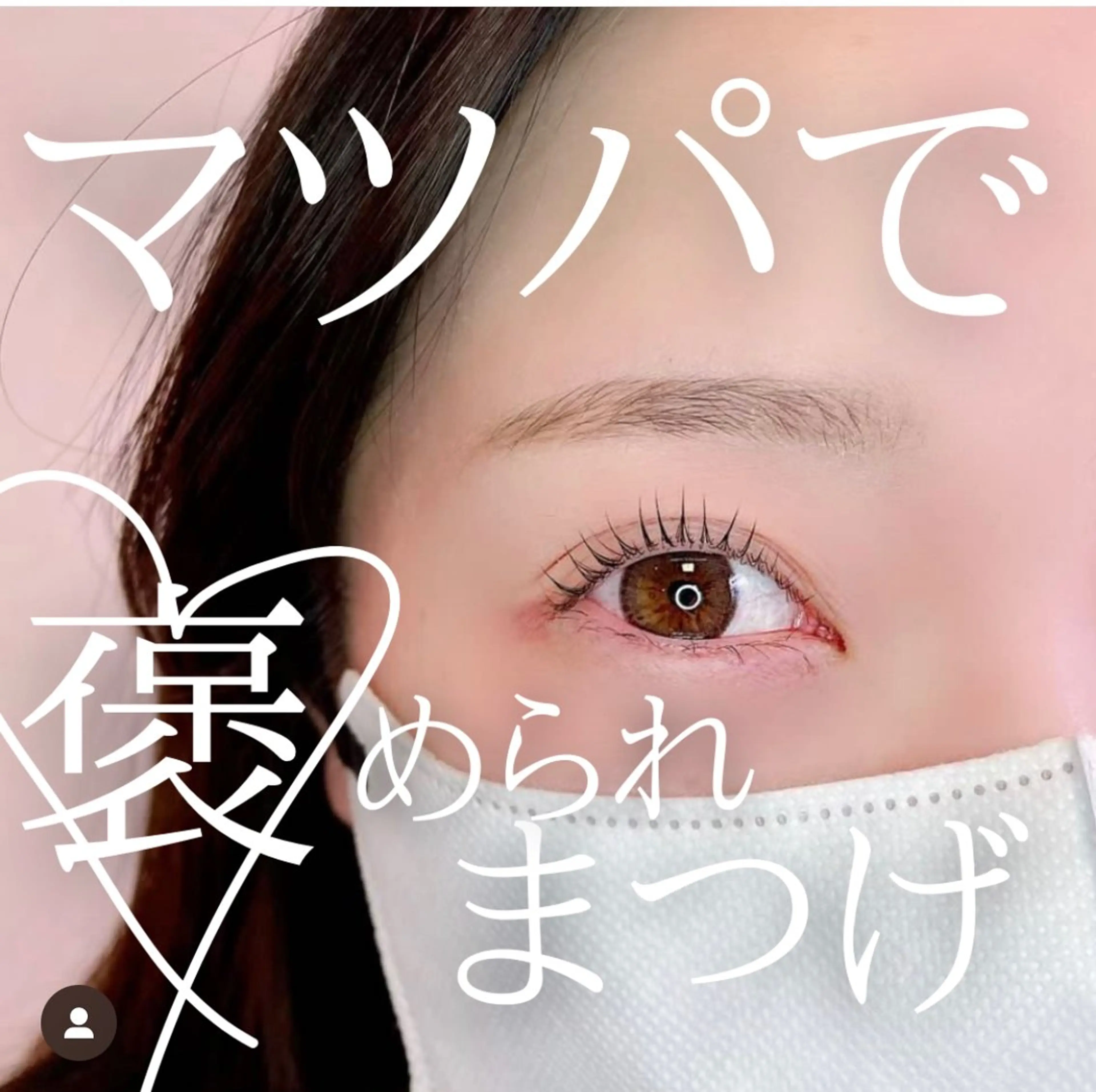 マツエク・マツパ Blanc　岩澤 綾子のマツエク・マツパデザイン