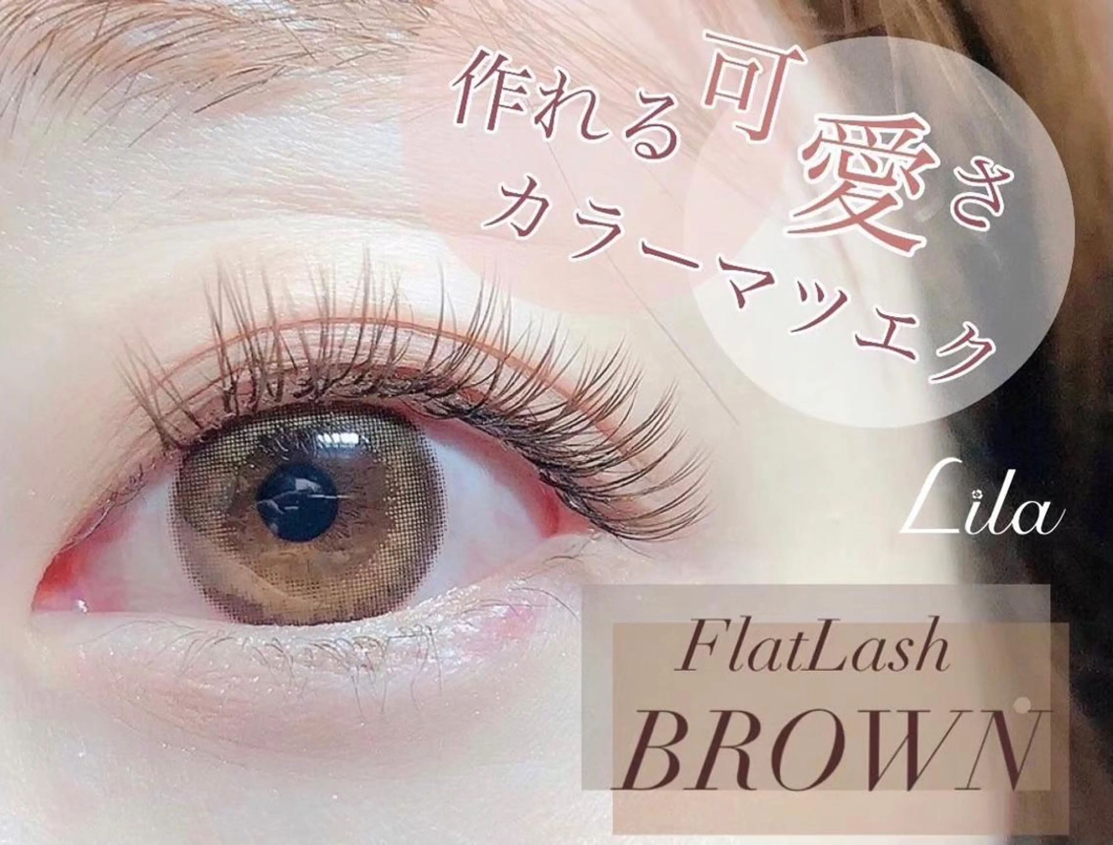 マツエク・マツパ Lila　吉田 彩乃🌼のマツエク・マツパデザイン