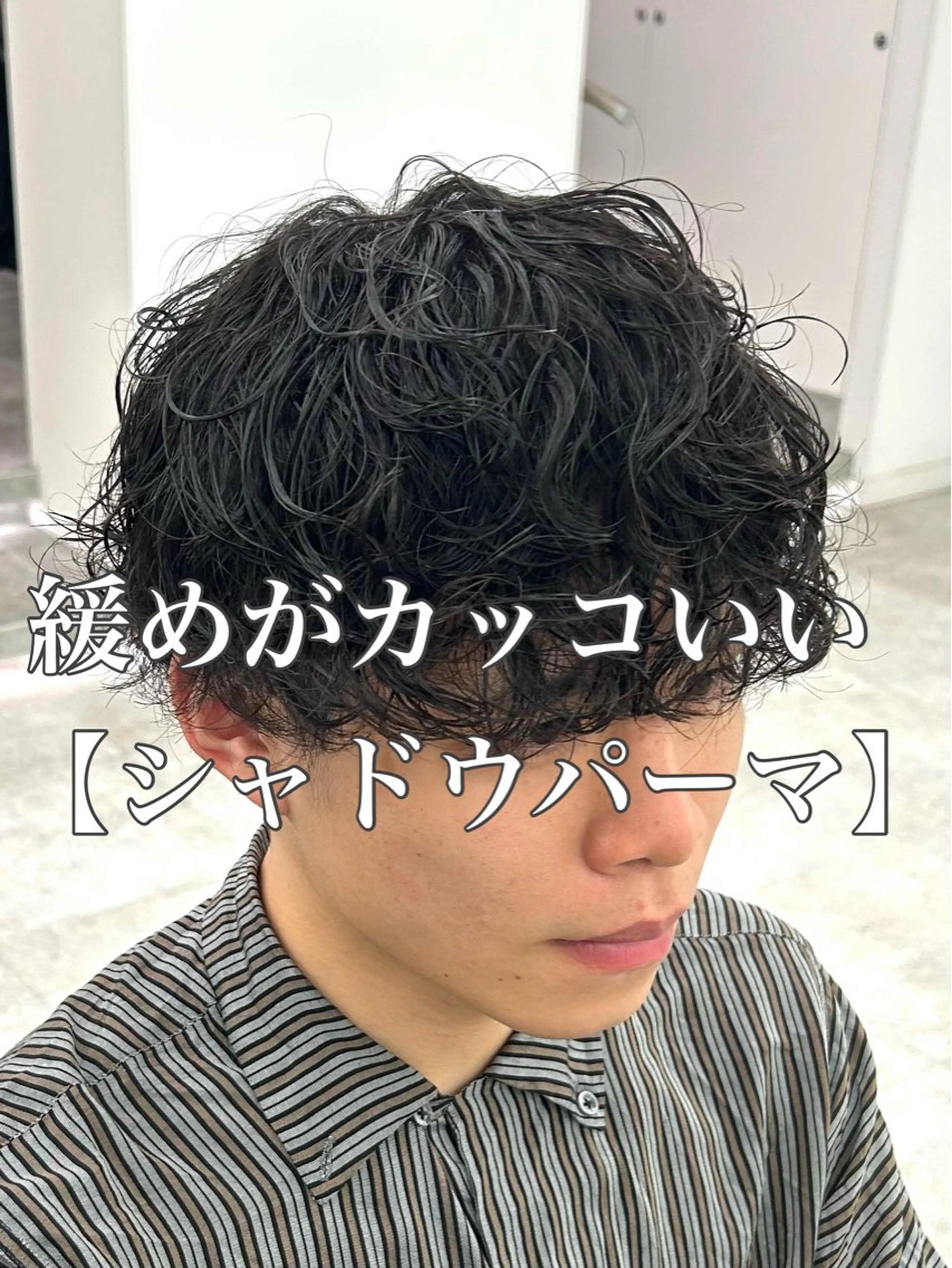 【無造作な質感シャドウパーマ】メンズパーマ＋メンズカット＋トリートメントの写真