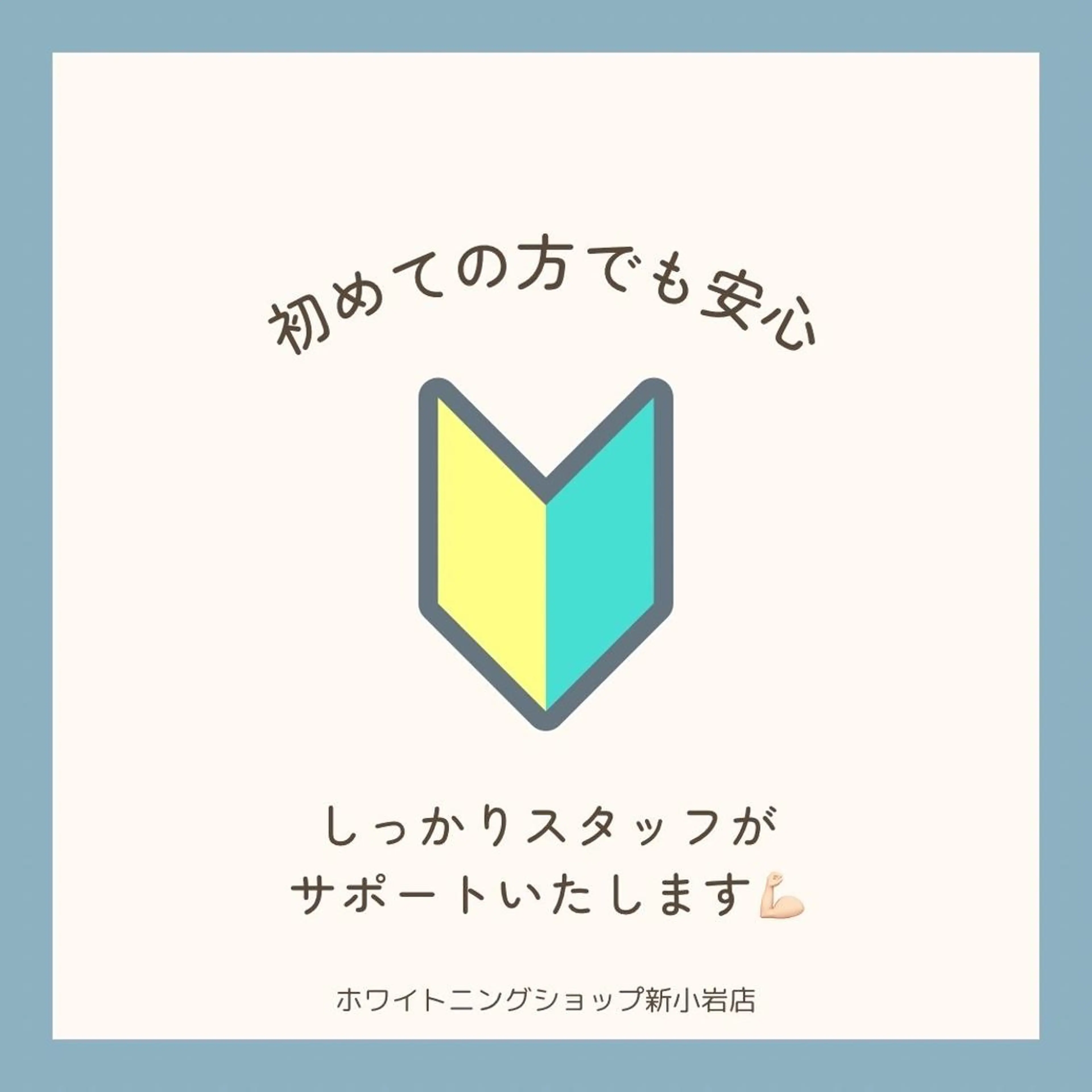 メンズ ホワイトニング ショップ新小岩店のその他イメージ