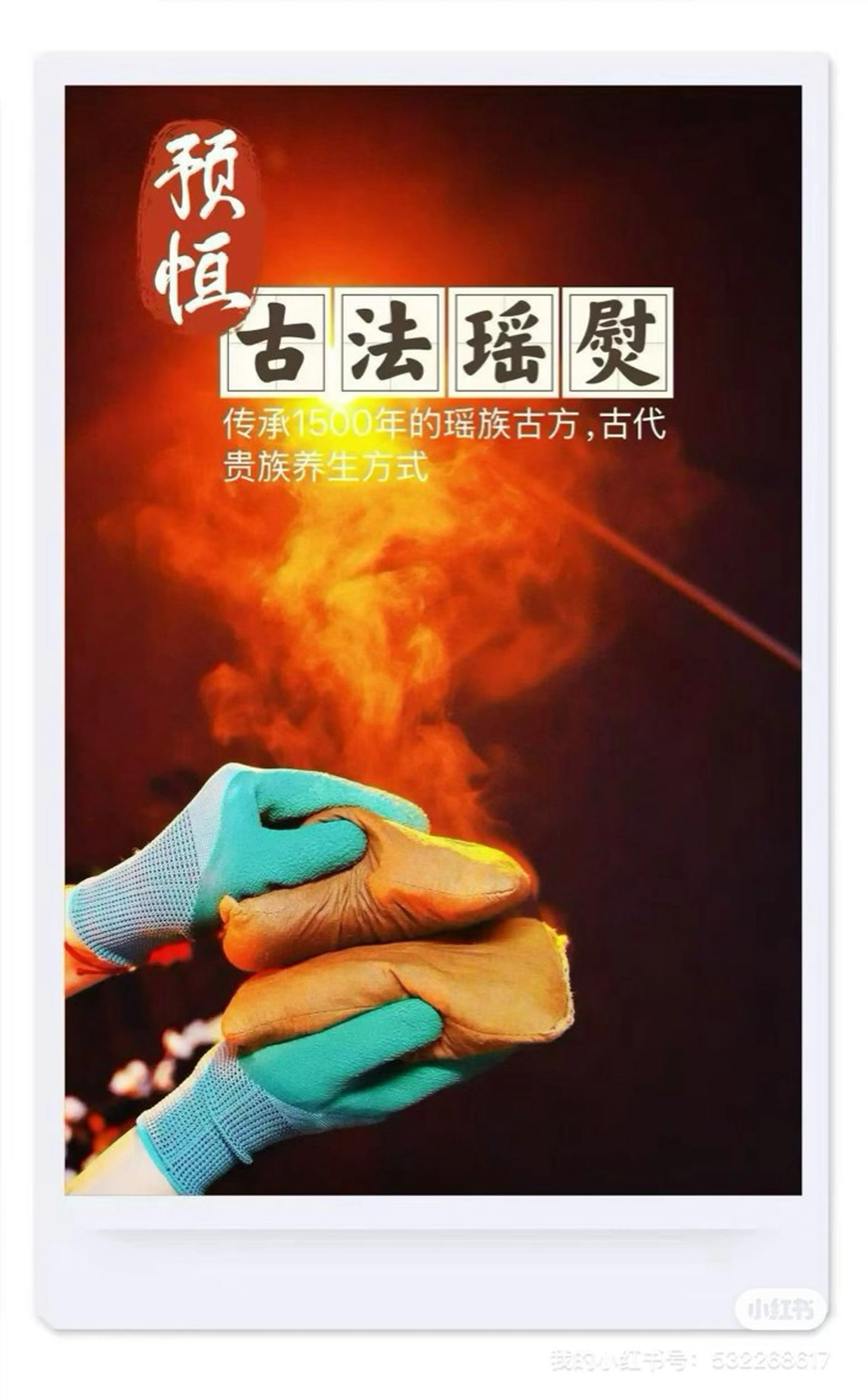 漢方古法瑶熨（伝統温熱ケア）単部位ケア 回数券50分 × 10回。更に一回分プレゼントします。の写真