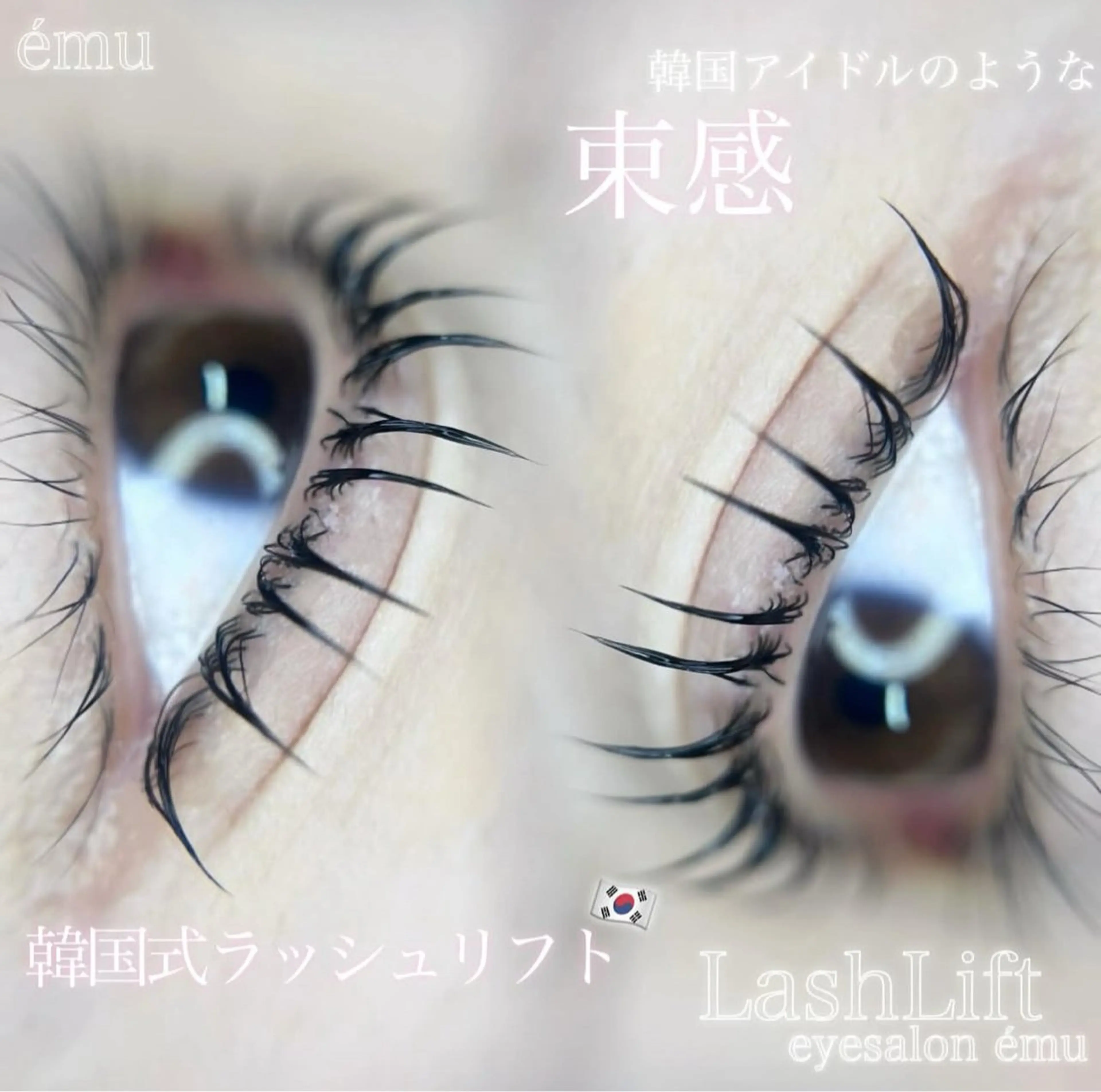 マツエク・マツパ 横浜の韓国まつ毛屋 eyelist Uのマツエク・マツパデザイン