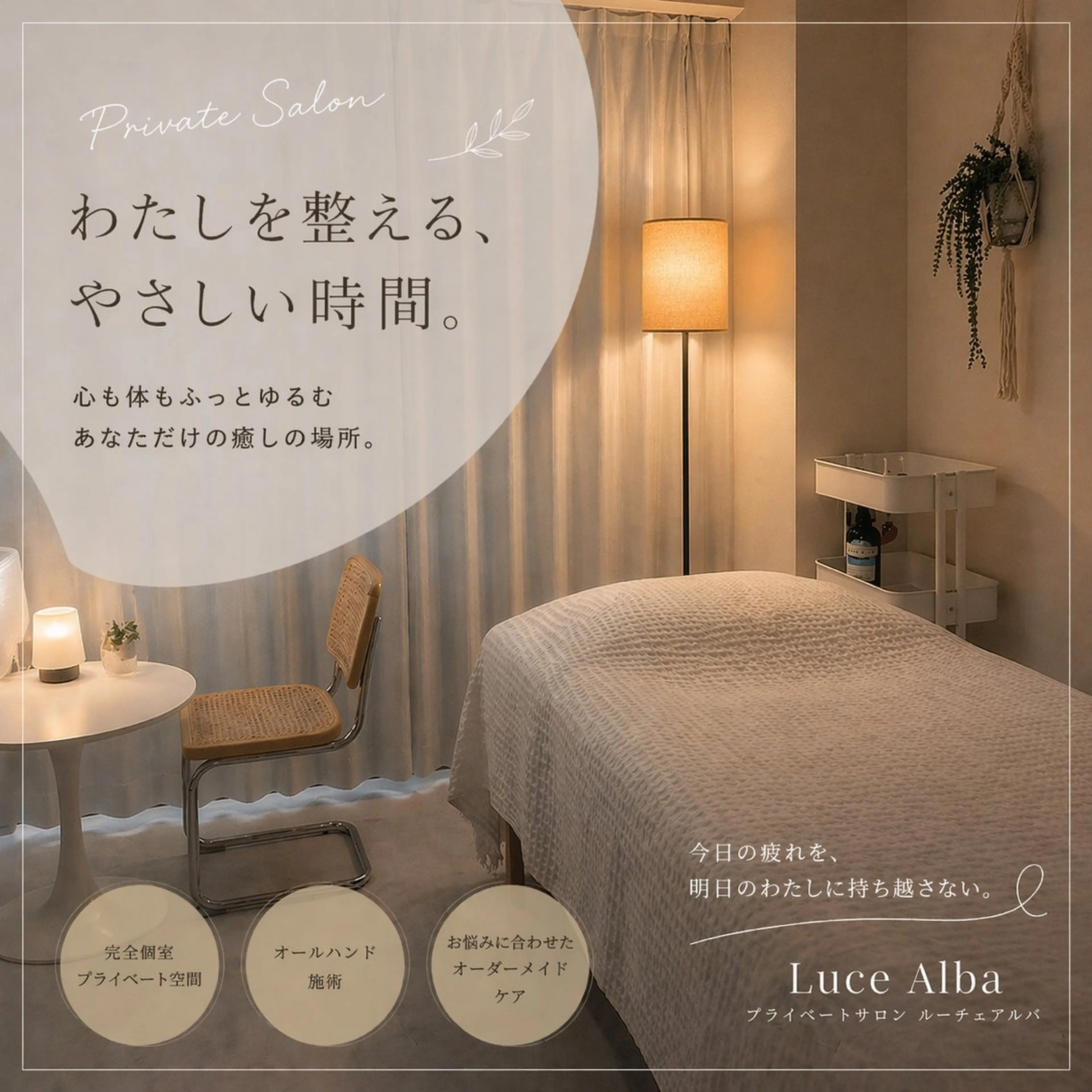 エステ リラク Luce Alba Asahiのエステ・リラクイメージ